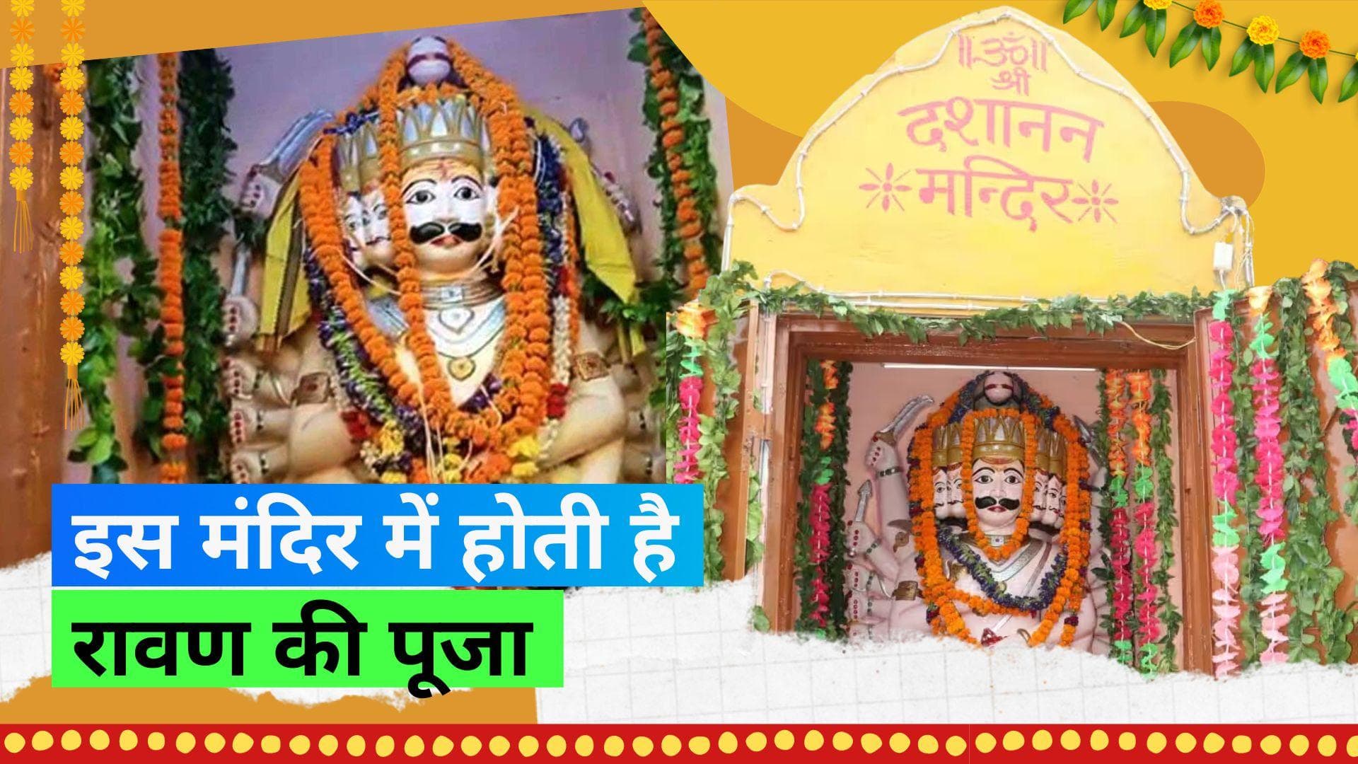 Dussehra 2023: यूपी का ऐसा मंदिर, जहां होती है रावण की पूजा, सिर्फ दशहरा पर खुलते हैं मंदिर के पट