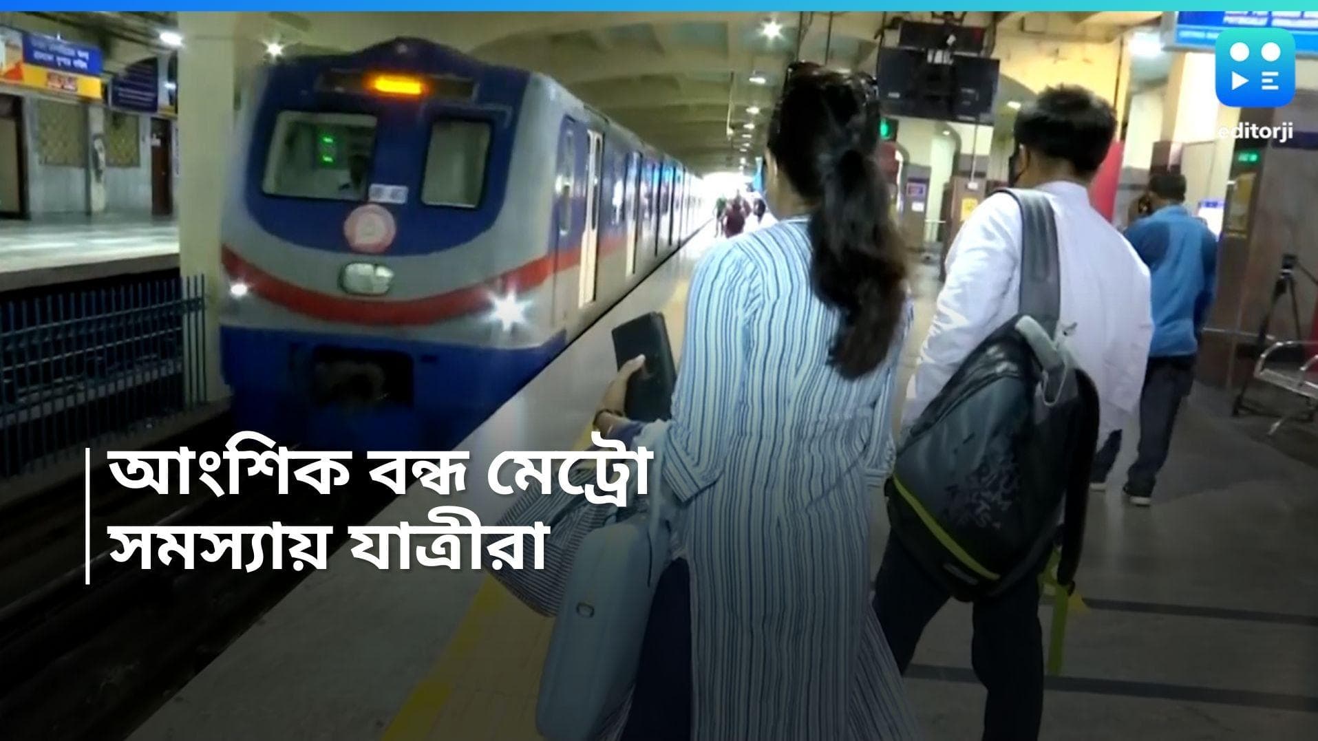 Kolkata Metro: নেতাজি ভবন স্টেশনে আত্মহত্যার চেষ্টা, অফিস টাইমে আংশিক স্তব্ধ মেট্রো পরিষেবা