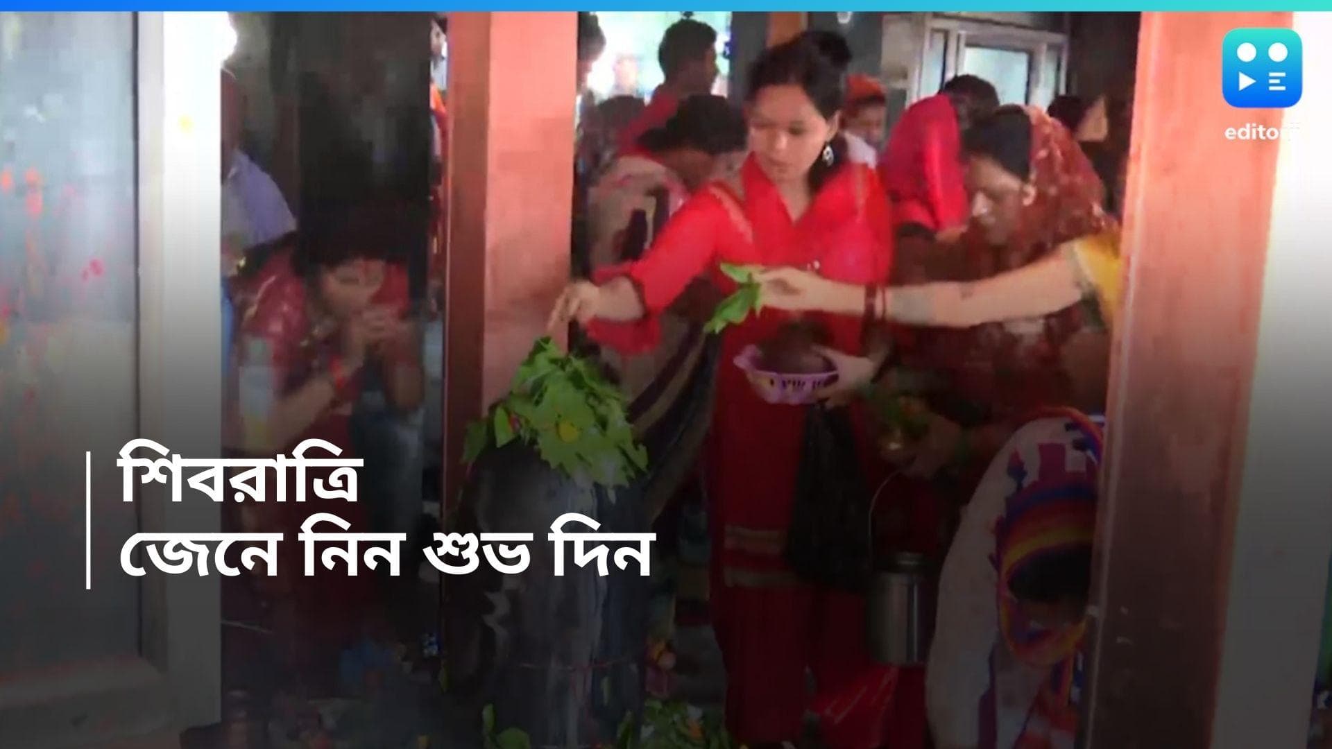 Shiv Ratri 2024 : চলতি বছর শিবরাত্রির তারিখ নিয়ে বিভ্রান্তি, শুভ দিন ও শুভ সময় জেনে নিন