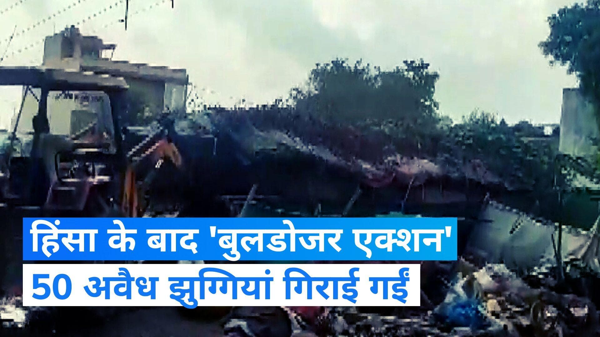 Nuh Violence: योगी की राह चले खट्टर... हिंसा के बाद नूंह में चला बुलडोजर, गिराई गईं 200 झुग्गियां