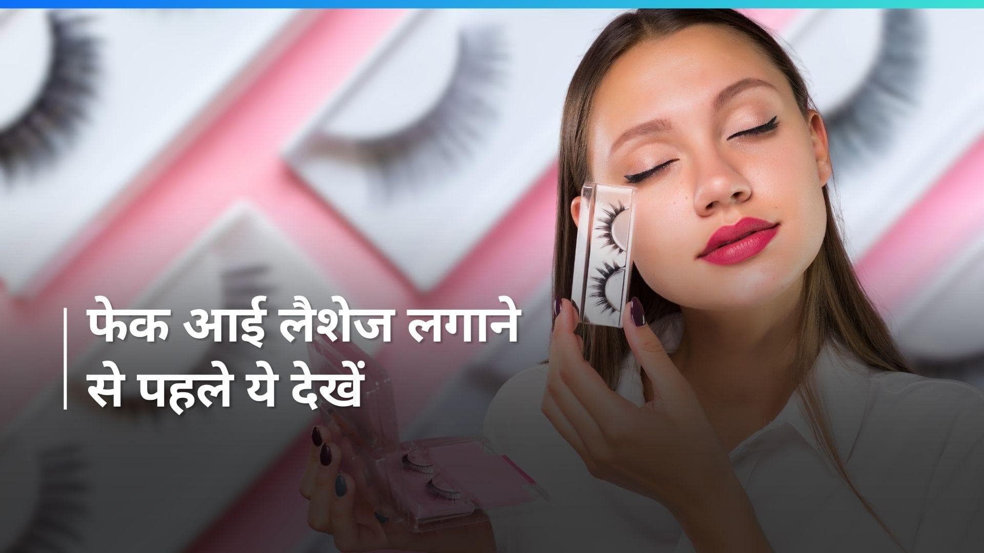 Fake Eye Lashes: नकली पलकों से बढ़ाई गई खूबसूरती ज्यादा दिन नहीं टिकती, झड़ सकती हैं असली पलके