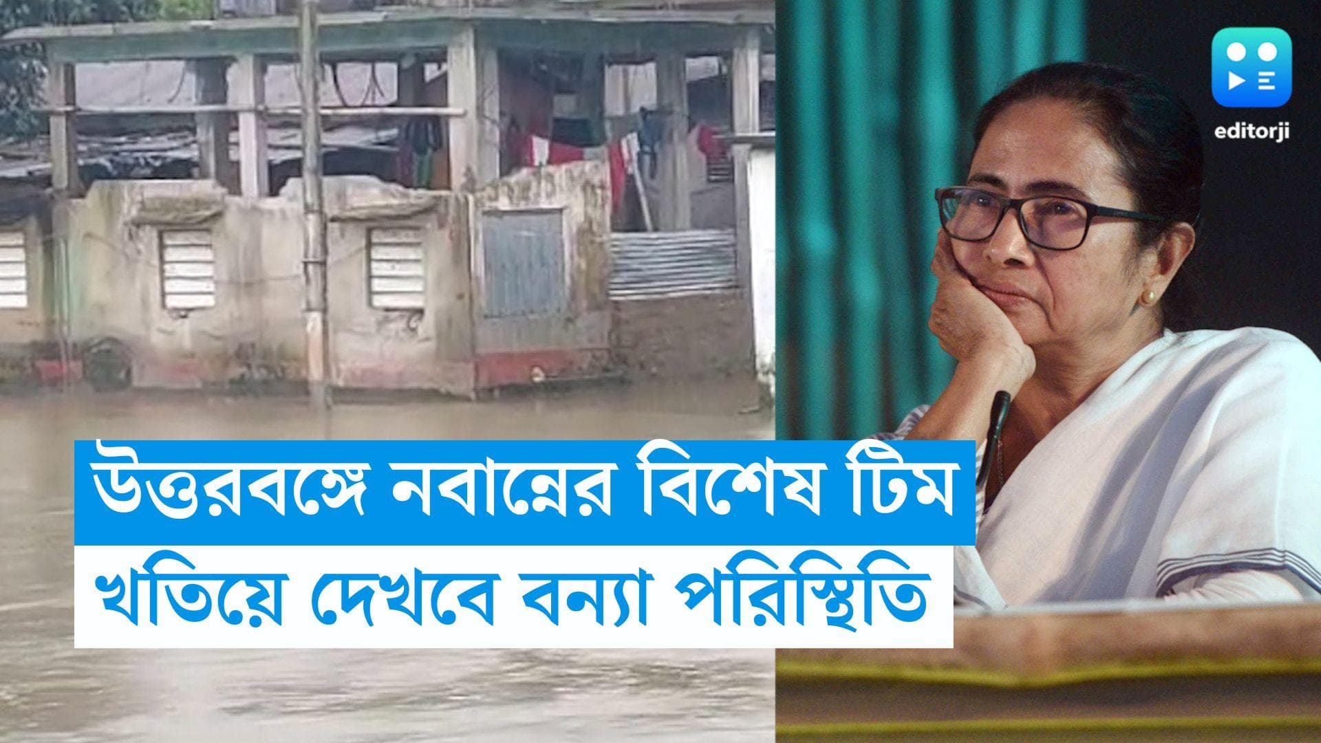 North Bengal Flood: উত্তরবঙ্গে বন্যা পরিস্থিতি সামাল দিতে যাবে নবান্নের বিশেষ দল, ঘোষণা মুখ্যমন্ত্রীর