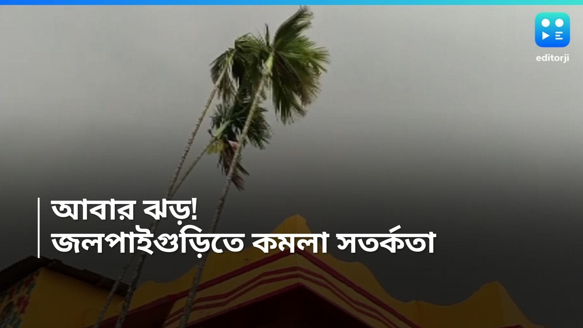 West Bengal Weather Update : আজও উত্তরবঙ্গে ঝড়-বৃষ্টি, জলপাইগুড়ি-সহ ৩ জেলায় জারি কমলা সতর্কতা