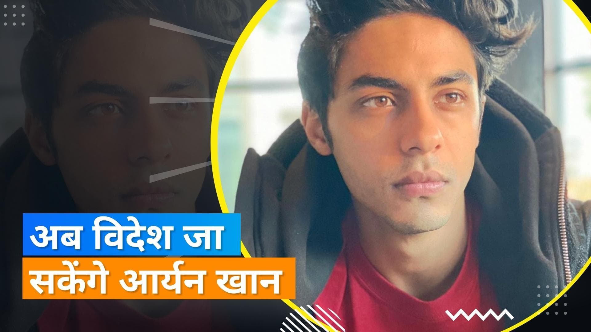 Aryan Khan's Passport: शाहरुख खान के बेटे आर्यन को कोर्ट से राहत, अदालत ने दिए पासपोर्ट लौटाने के आदेश 