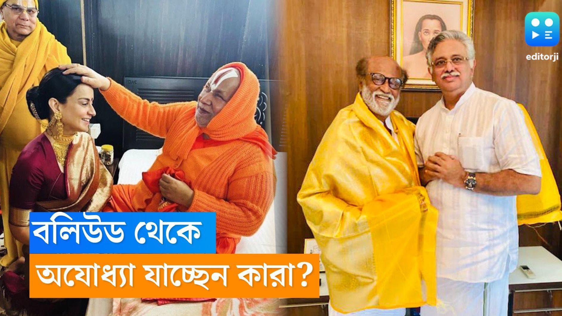 Ayodhya-Bollywood: ঐতিহাসিক রামমন্দির উদ্বোধন, অমিতাভ থেকে অক্ষয়- বলিউডের কারা যাচ্ছেন অযোধ্যা? 