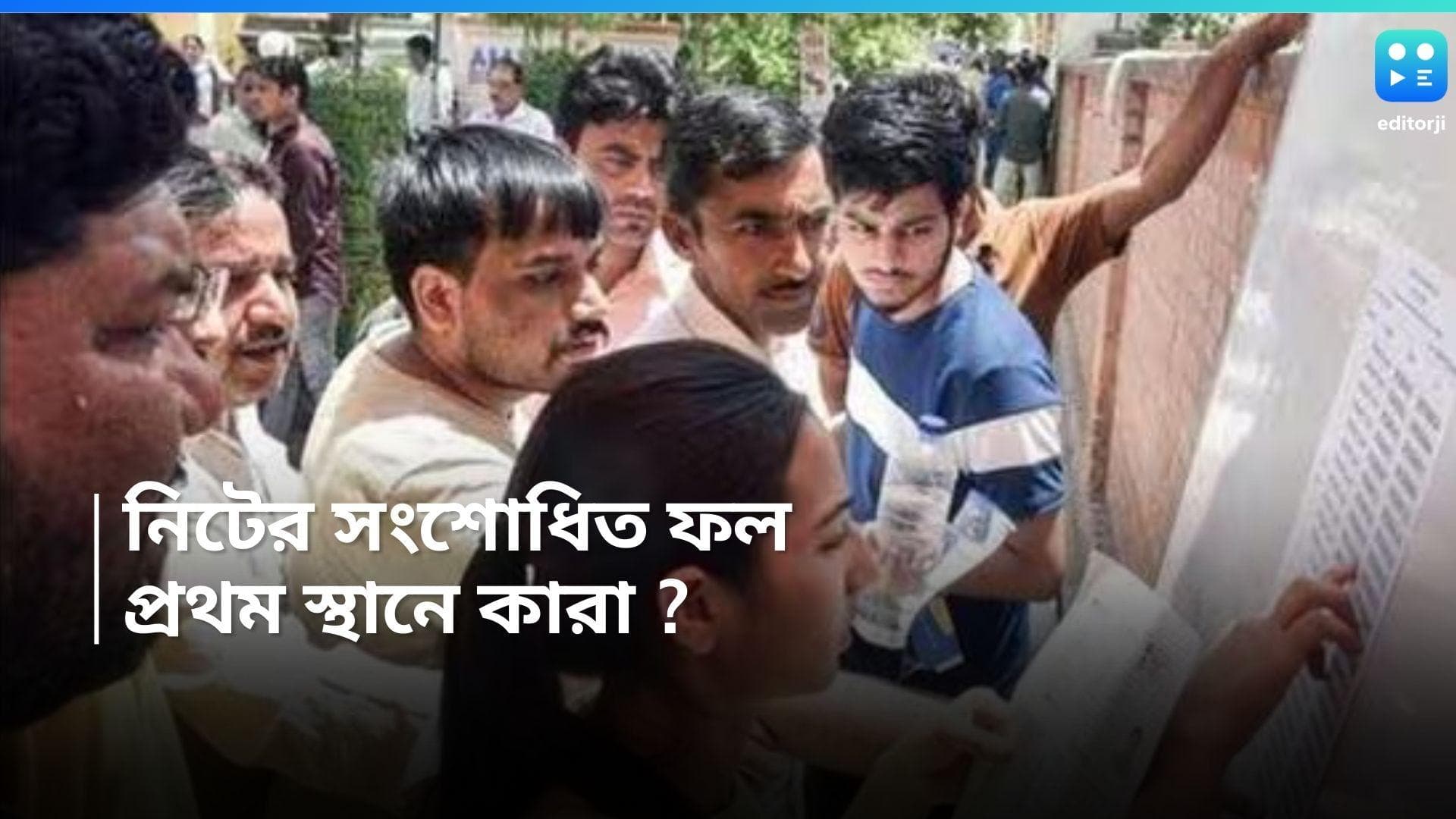 NEET 2024 Result : সুপ্রিম কোর্টের নির্দেশের পর প্রকাশিত নিটের সংশোধিত ফল, প্রথম স্থানে বাংলার অর্ঘ্যদীপ