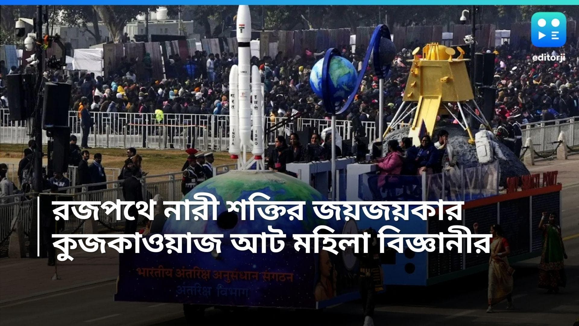 Republic Day 2024: ৭৫ তম প্রজাতন্ত্র দিবসে নারী শক্তির জয়জয়কার, রাজপথে কুচকাওয়াজে আট মহিলা বিজ্ঞানী