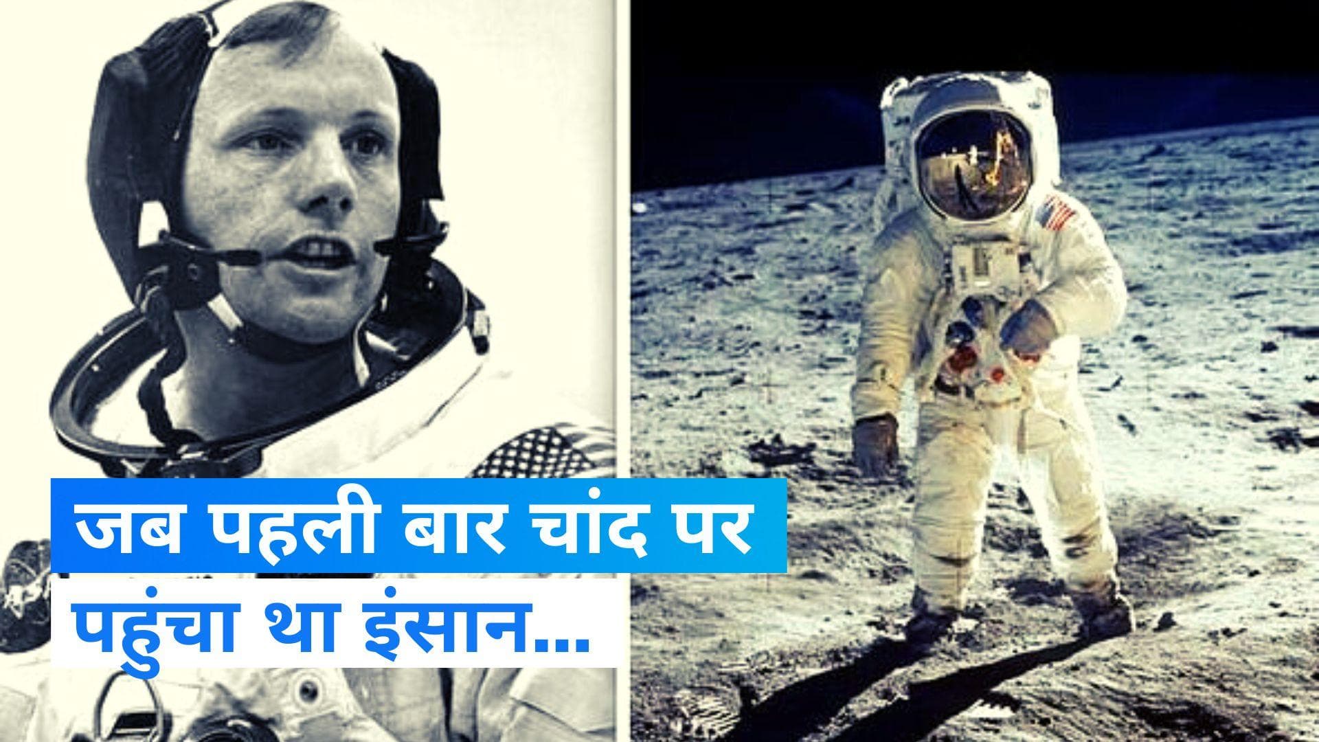 On This Day in History 20 July: क्या आप जानते हैं, आज ही के दिन घट गई थी धरती से चांद की दूरी ?