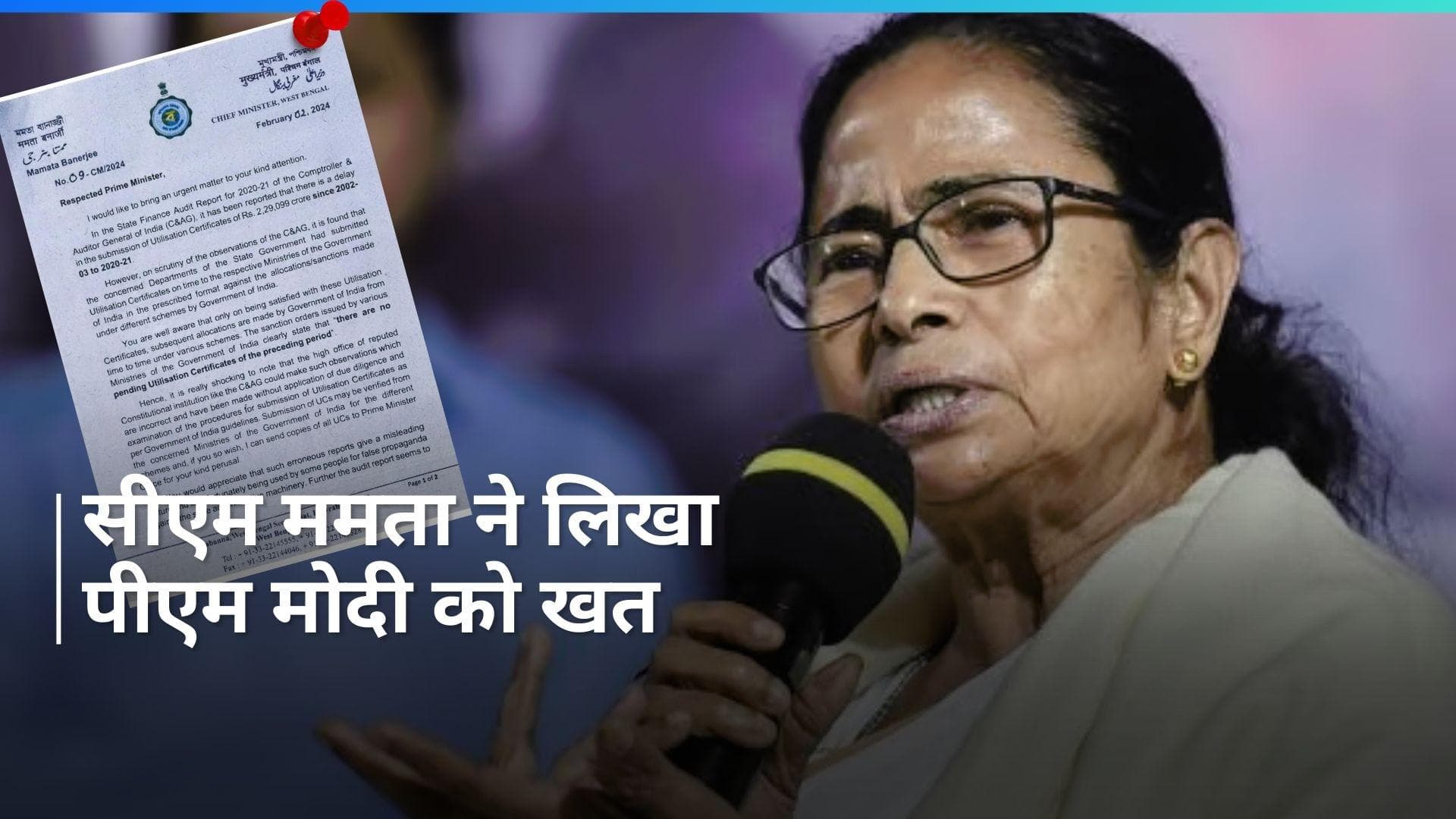 PM Modi: बंगाल की सीएम ममता बनर्जी ने पीएम को लिखा खत, उठाए कैग रिपोर्ट पर सवाल