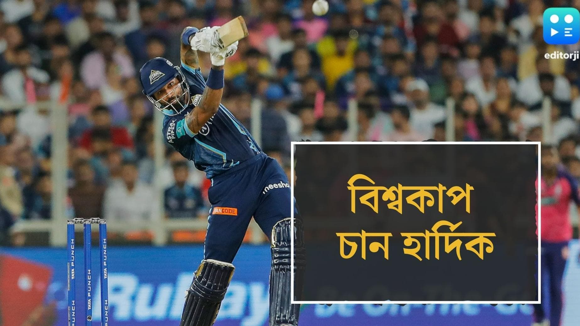 Hardik Pandiya : আইপিএল অতীত, বিশ্বকাপ জিতবে ভারত-ই, দাবি হার্দিক পান্ডিয়ার