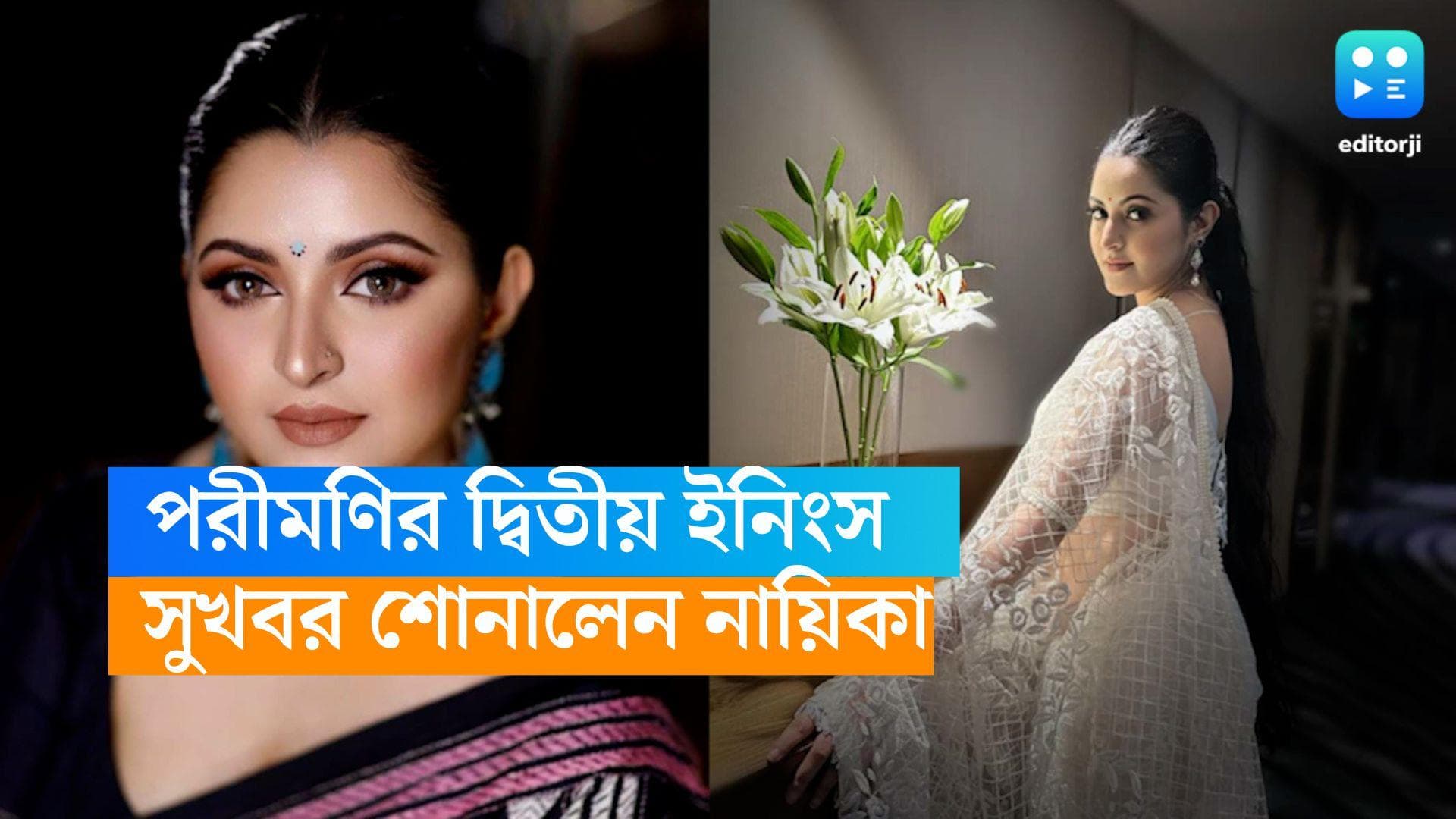 Pori Moni : রাজের সঙ্গে বিচ্ছেদের পর পরীমণির জীবনে দ্বিতীয় ইনিংস শুরু, সুখবর দিলেন নায়িকা