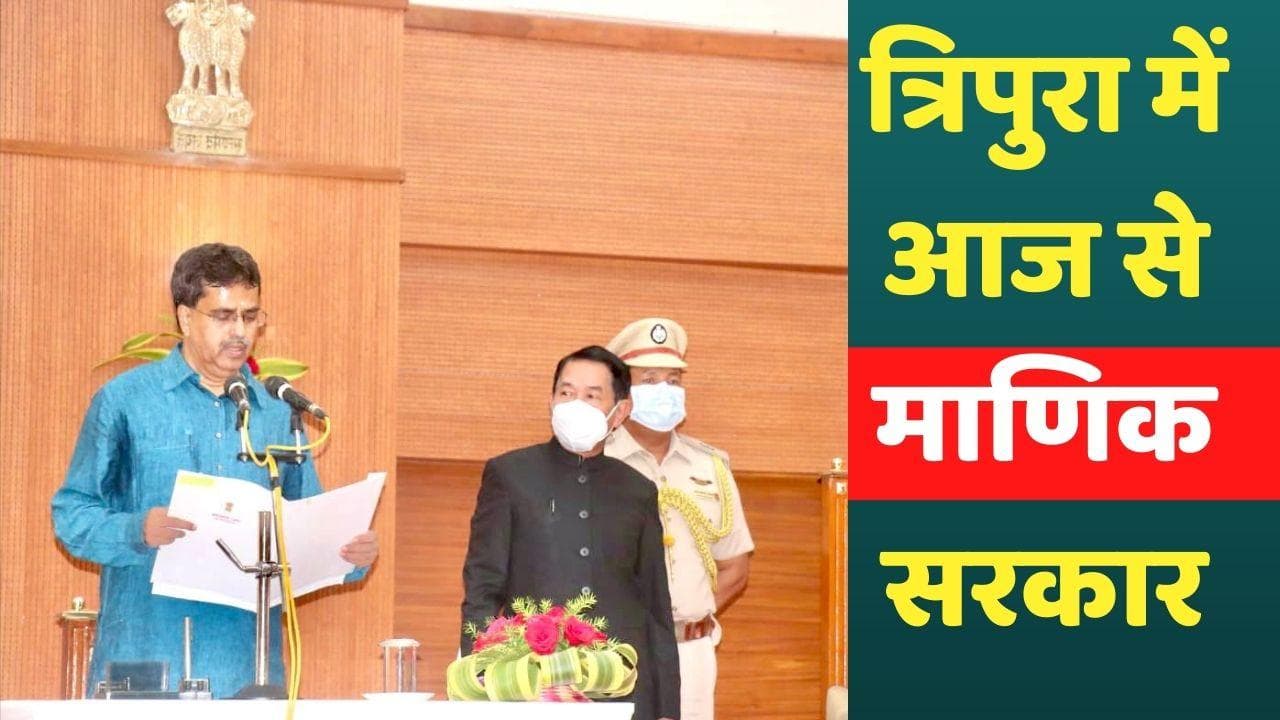 Tripura New CM: माणिक साहा ने त्रिपुरा के CM पद की ली शपथ, 6 साल पहले BJP में हुए थे शामिल 