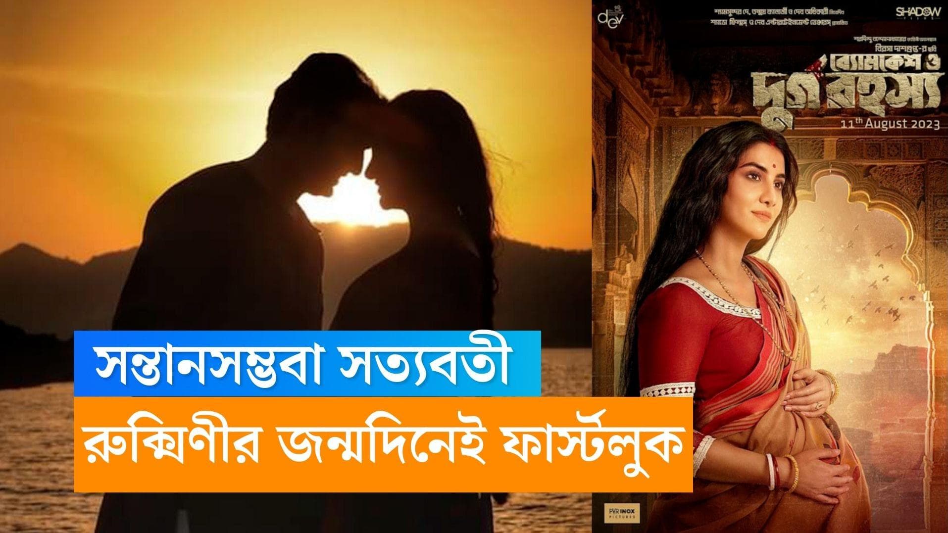 Rukmini Maitra: Satyabati:  অন্তঃসত্ত্বা সত্যবতী! রুক্মিণীর জন্মদিনেই ফার্স্ট লুক প্রকাশ্যে 