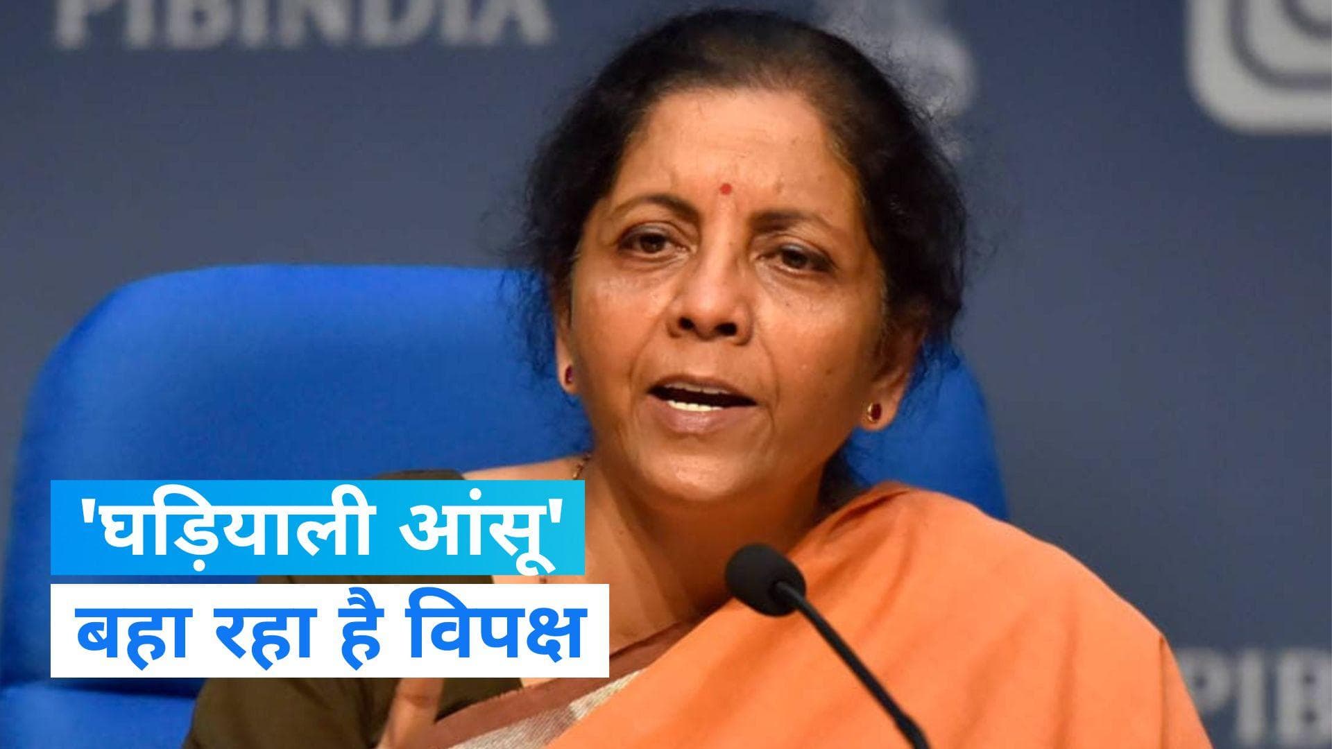 Manipur Crisis: मणिपुर पर 'घड़ियाली आंसू' बहा रहा है विपक्ष, वित्तमंत्री निर्मला सीतारमण ने साधा निशाना