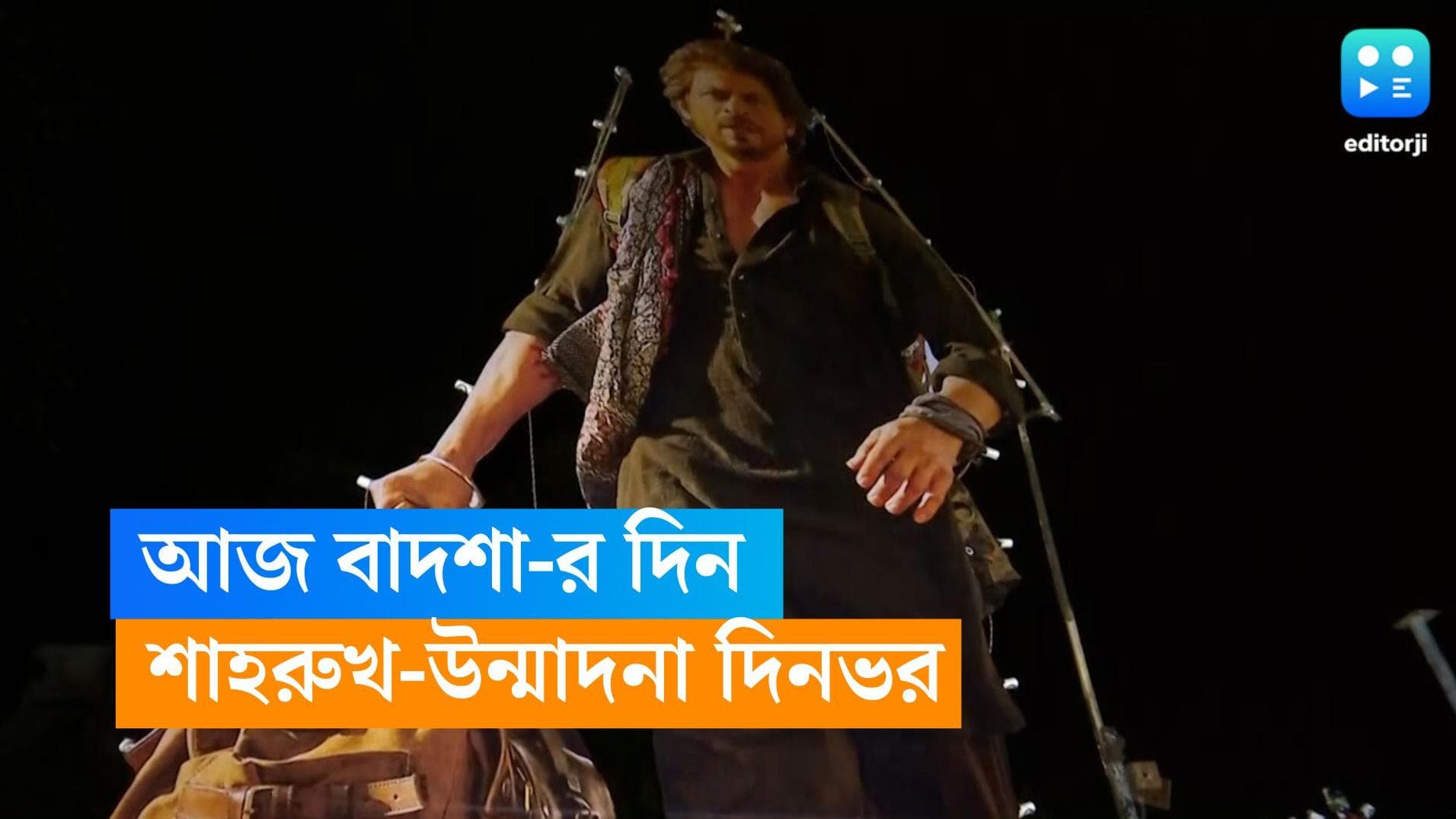 Dunki: আজ কিংয়ের দিন, শীতের সকালে ডাঙ্কির ফার্স্ট ডে ফার্স্ট শো, শহরের হল হাউজফুল 