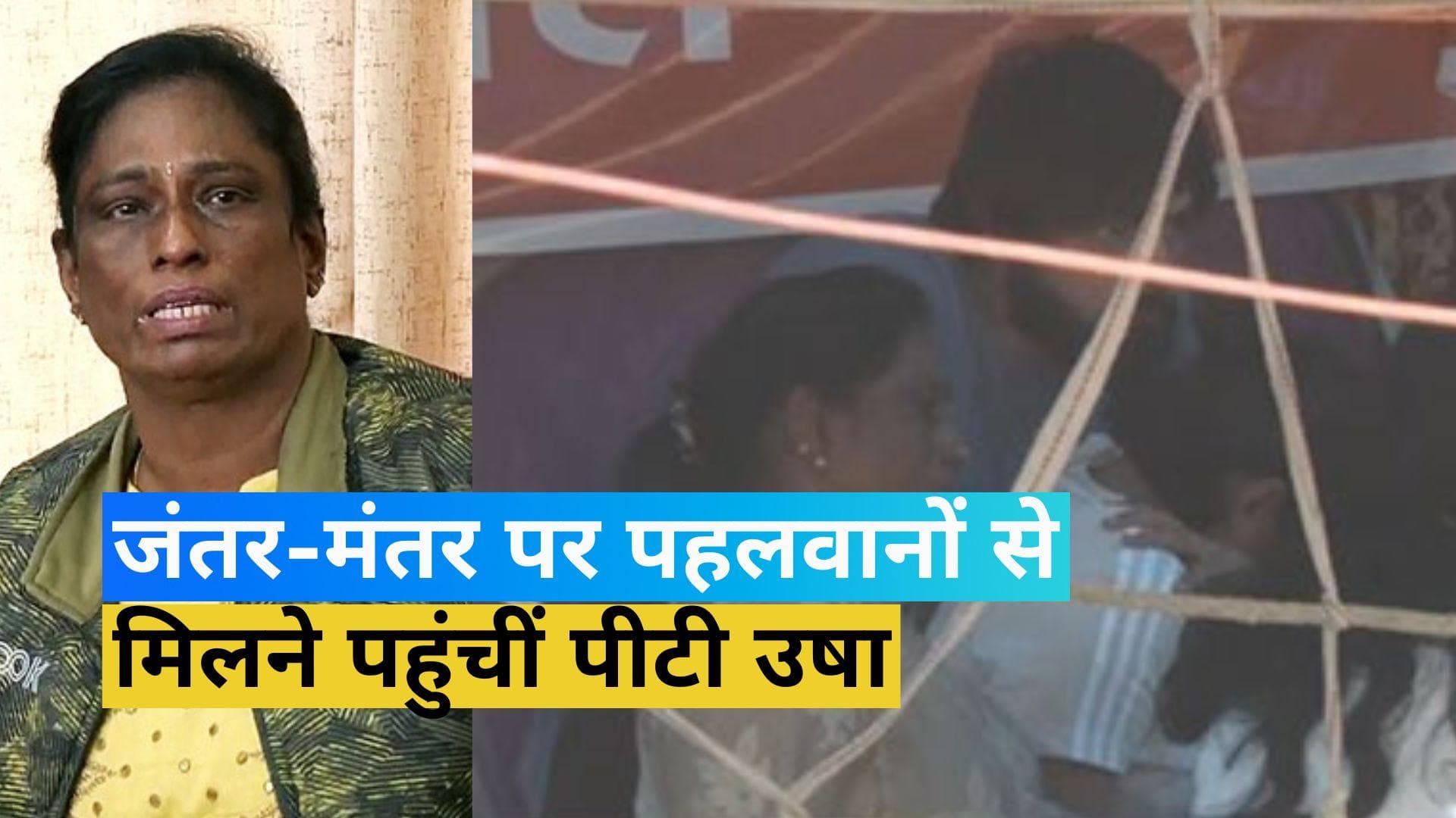 Wrestlers Protest: 'अनुशासनहीनता' वाले बयान के बाद जताई हमदर्दी! पहलवानों से मिलने पहुंचीं पीटी उषा