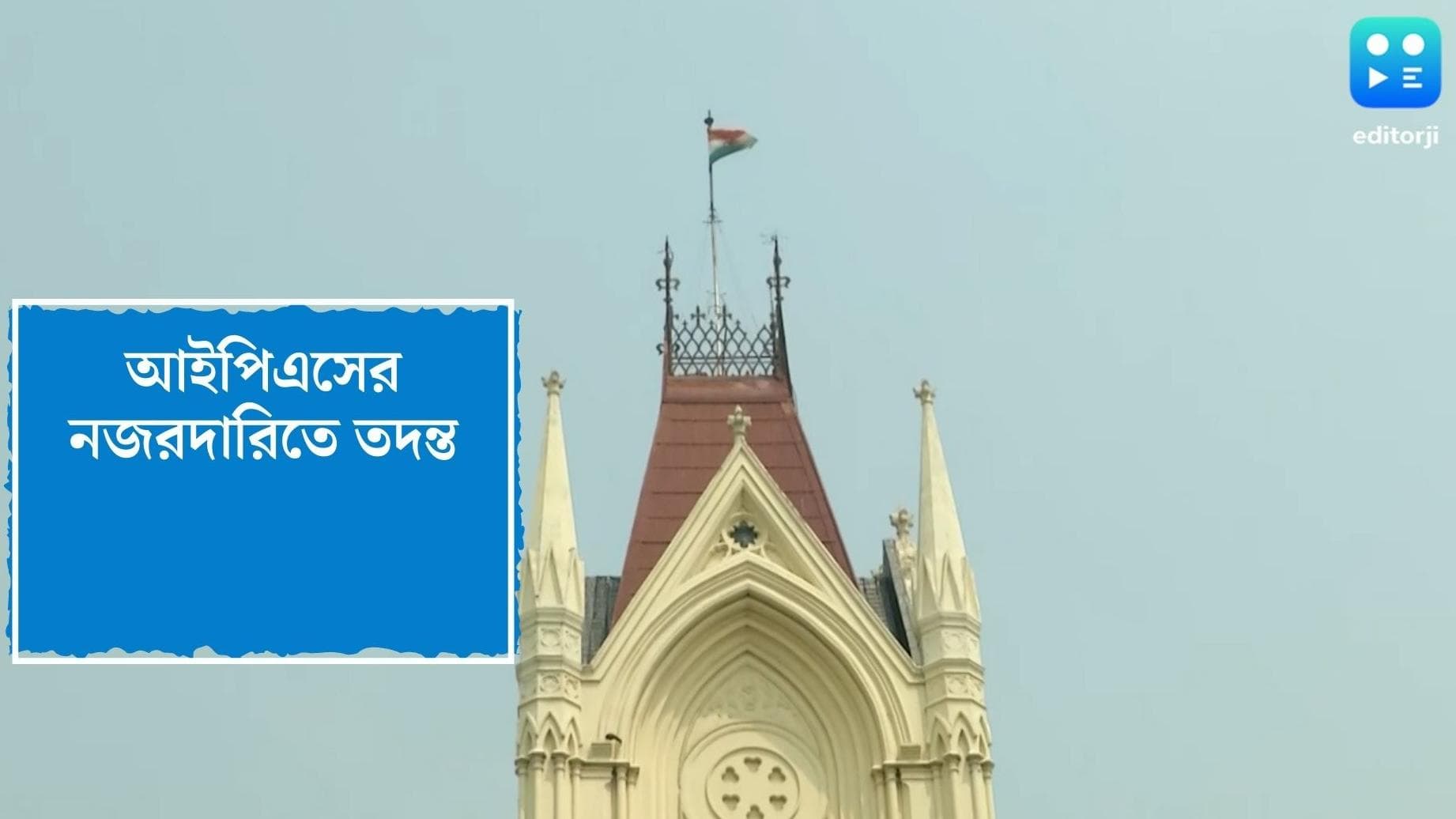 Maynaguri Rape Case Update: IPS আধিকারিকের নজরদারিতে ময়নাগুড়ি কাণ্ডের তদন্ত, নির্দেশ হাই কোর্টের