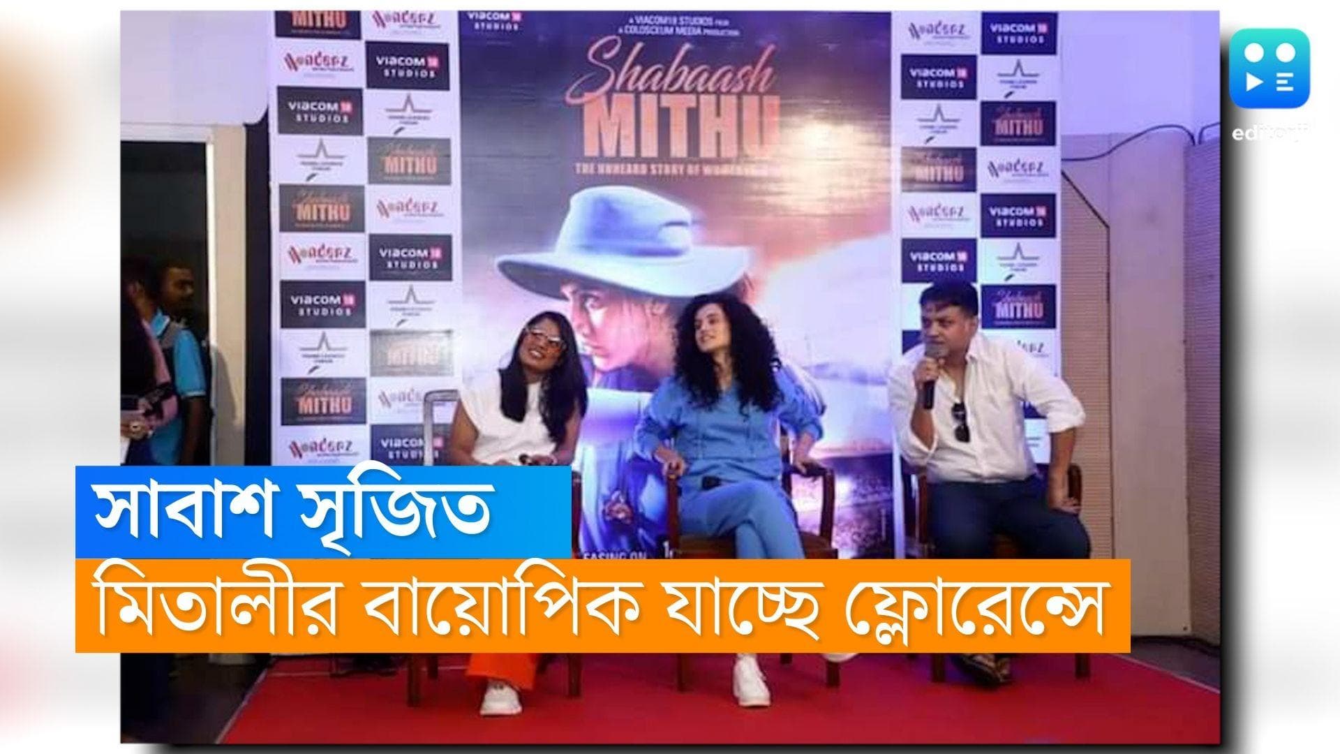 Shabaash Mithu: আবারও আন্তর্জাতিক মঞ্চে সৃজিত মুখোপাধ্যায়ের ছবি, জানালেন পরিচালক নিজেই