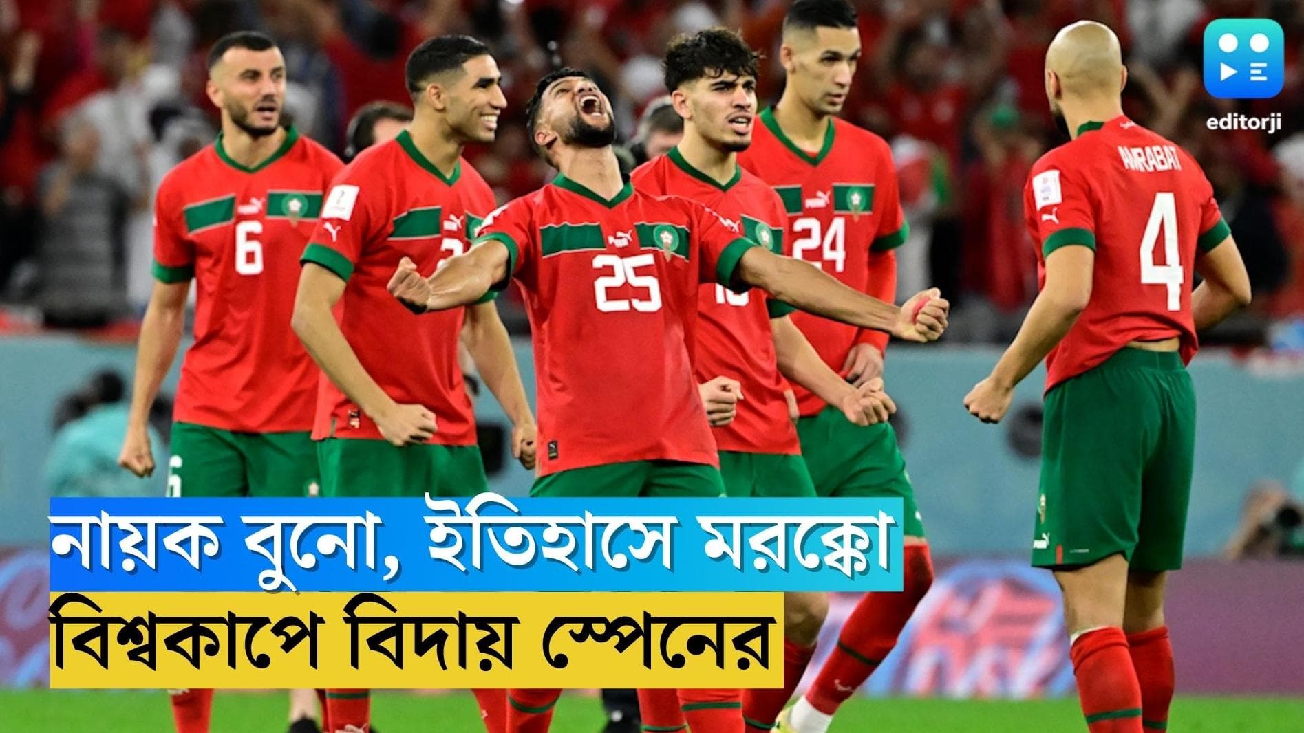 Qatar World Cup Morocco Win : বিশ্বকাপের মঞ্চে আর এক ইয়াসিনের জন্ম, বুনোর হাতেই বিদায় স্পেনের