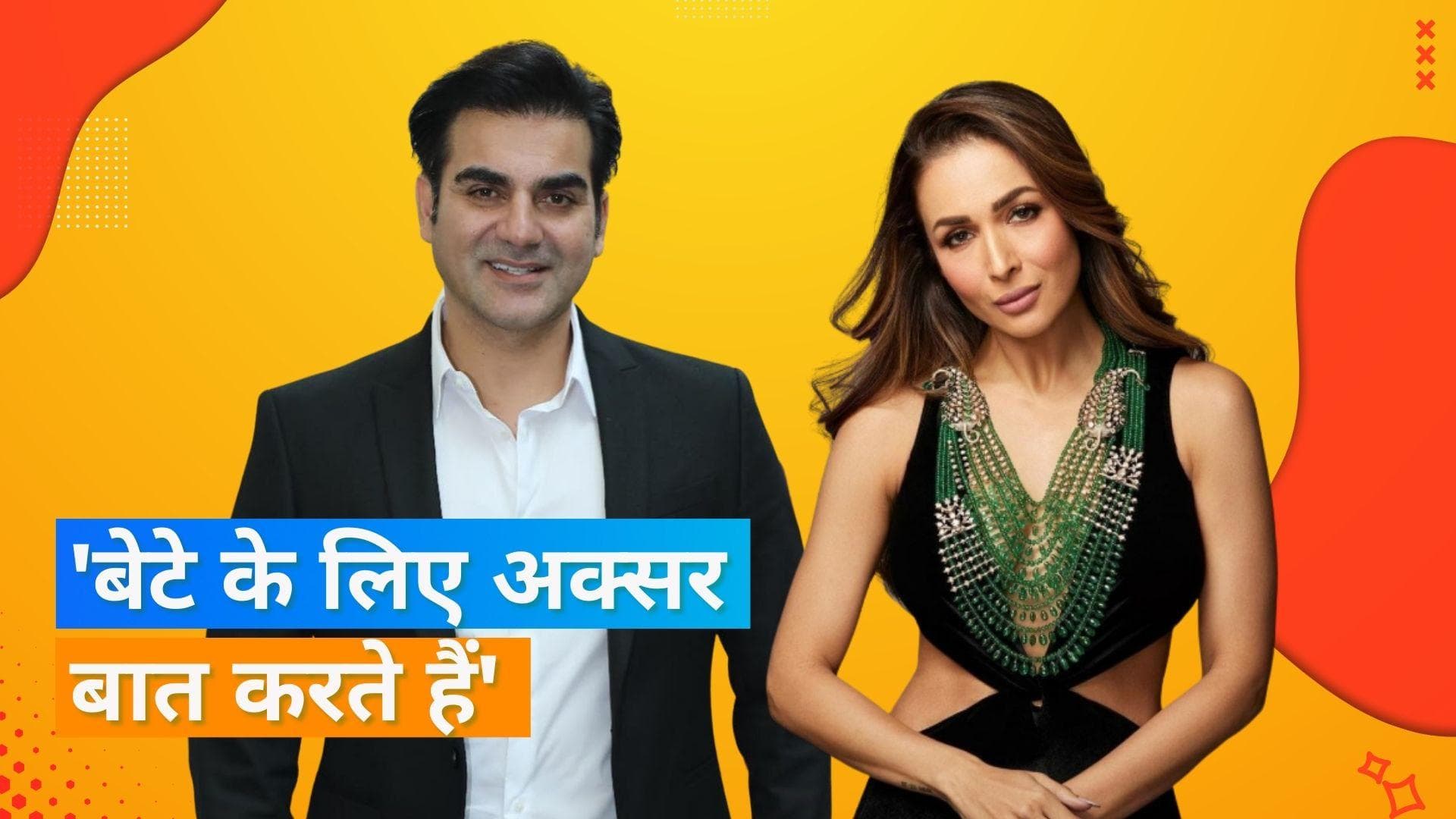 Arbaaz Khan ने कहा कि वो और मलाइका अरोड़ा अपने बेटे के लिए 'अतीत को भूल गए हैं', 'Arhaan ने स्वीकार कर..'