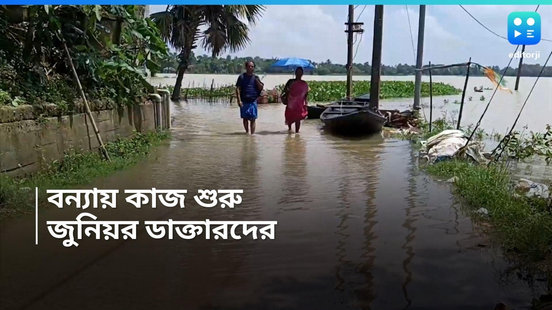 West Bengal Flood : দুর্গত ৫০ লক্ষ, পাঁশকুড়ায় ত্রাণ নিয়ে জুনিয়র ডাক্তাররা, যাচ্ছে আরও দল