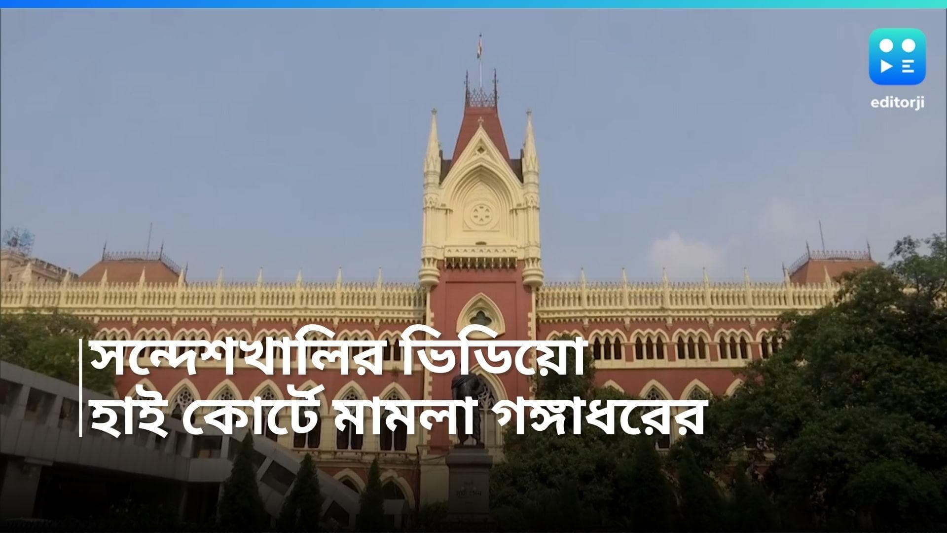 Sandeshkhali Case: সন্দেশখালির 'ভুয়ো' ভিডিয়ো, হাই কোর্টে মামলা দায়ের গঙ্গাধরের