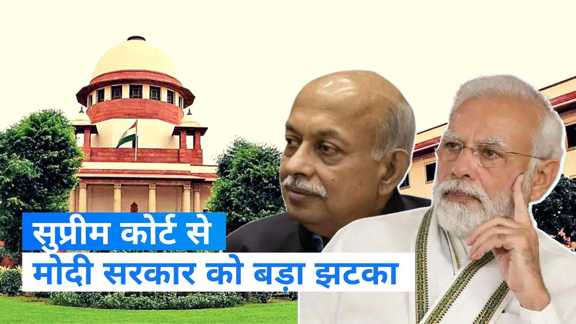Supreme Court: सुप्रीम कोर्ट ने मोदी सरकार को दिया झटका, कहा- ED चीफ का कार्यकाल बढ़ाना अवैध 