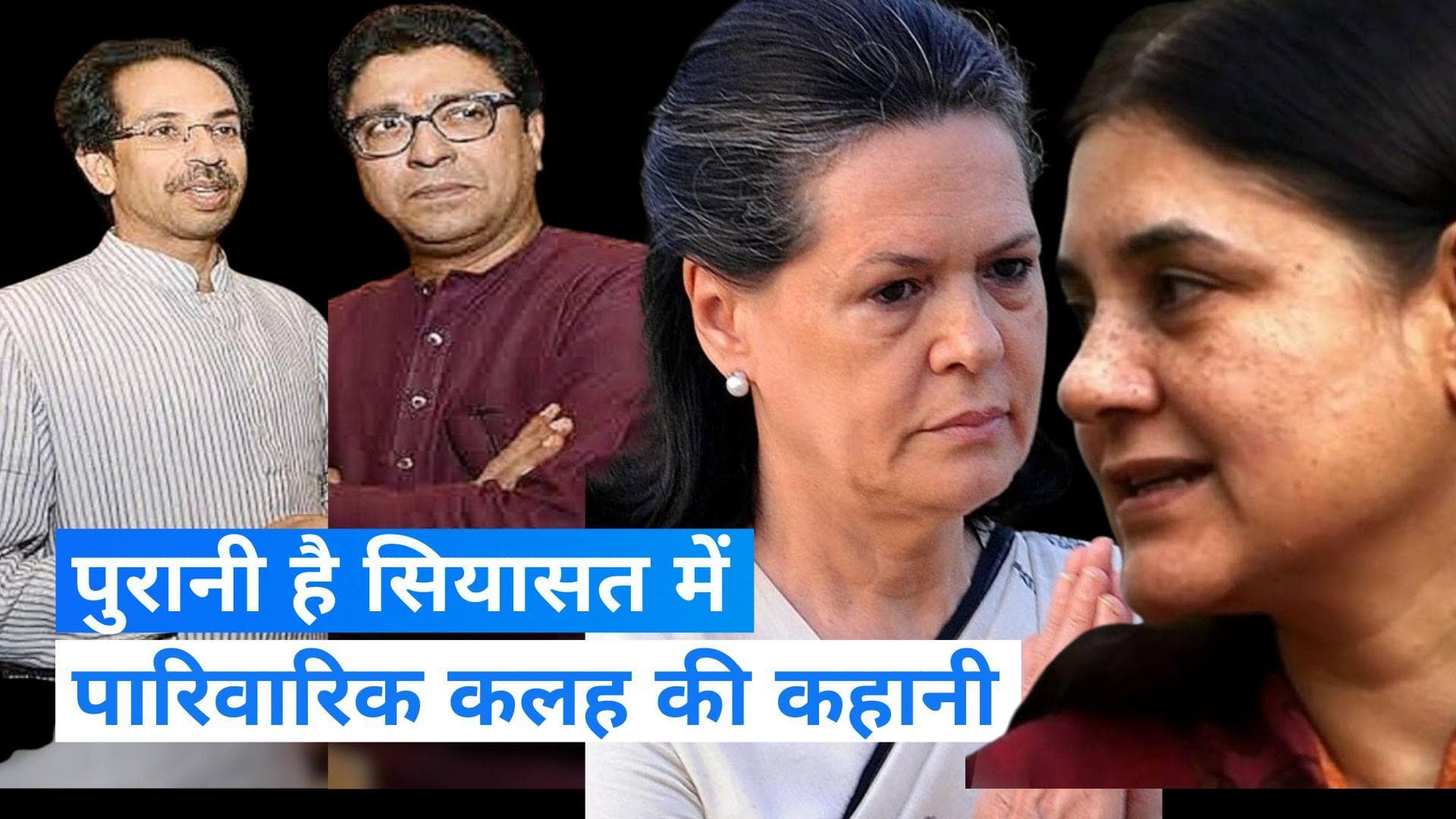 Fight in Family Politics: पुरानी है सियासत में पारिवारिक कलह की कहानी, कहीं भाई तो कहीं भतीजे ने दगा दिया