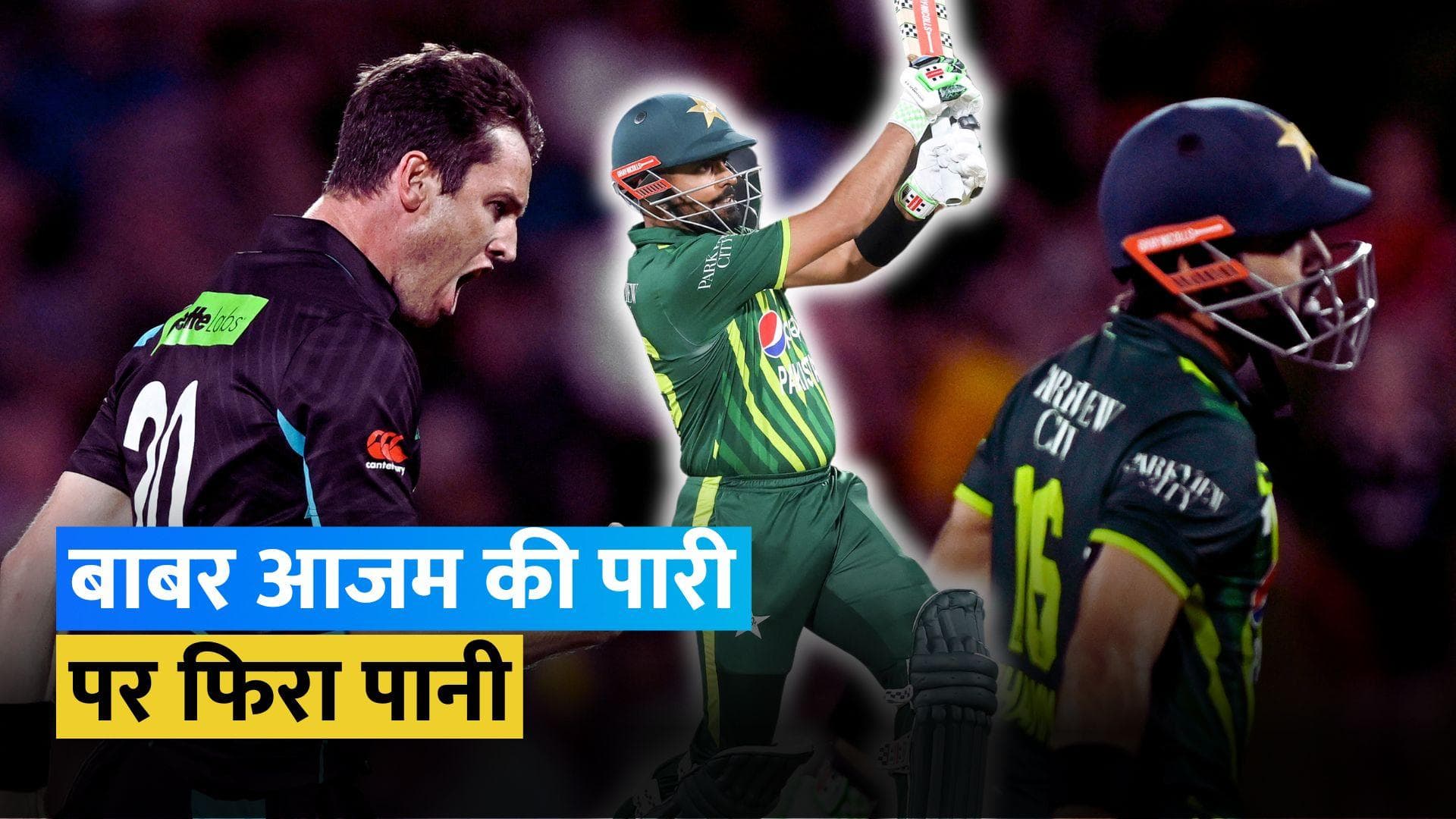 PAK vs NZ 2nd T20I: पाकिस्तान के खिलाफ न्यूजीलैंड ने दर्ज की शानदार जीत, सीरीज में बनाई 2-0 से बढ़त