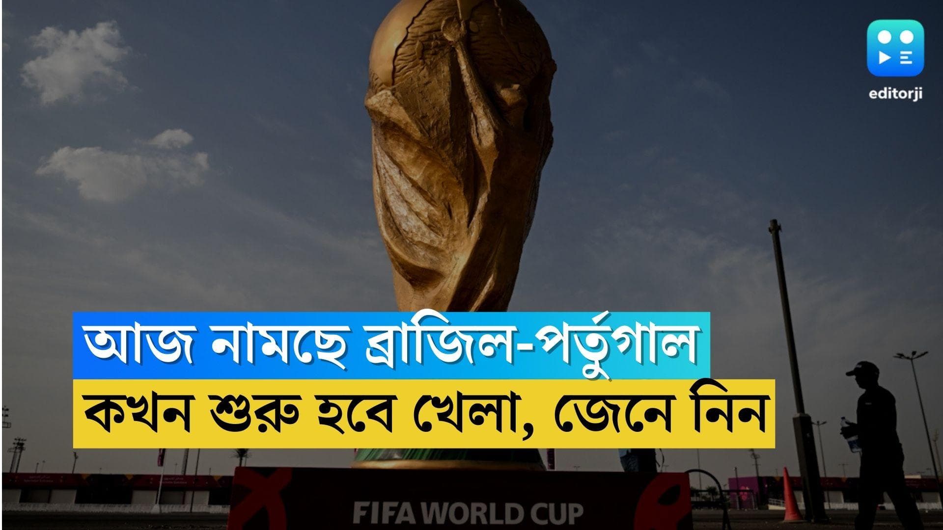 Qatar World Cup Today's Match Time : আজ নামছে ব্রাজিল, পর্তুগাল, কখন শুরু ম্যাচ, কীভাবে দেখবেন, জেনে নিন 