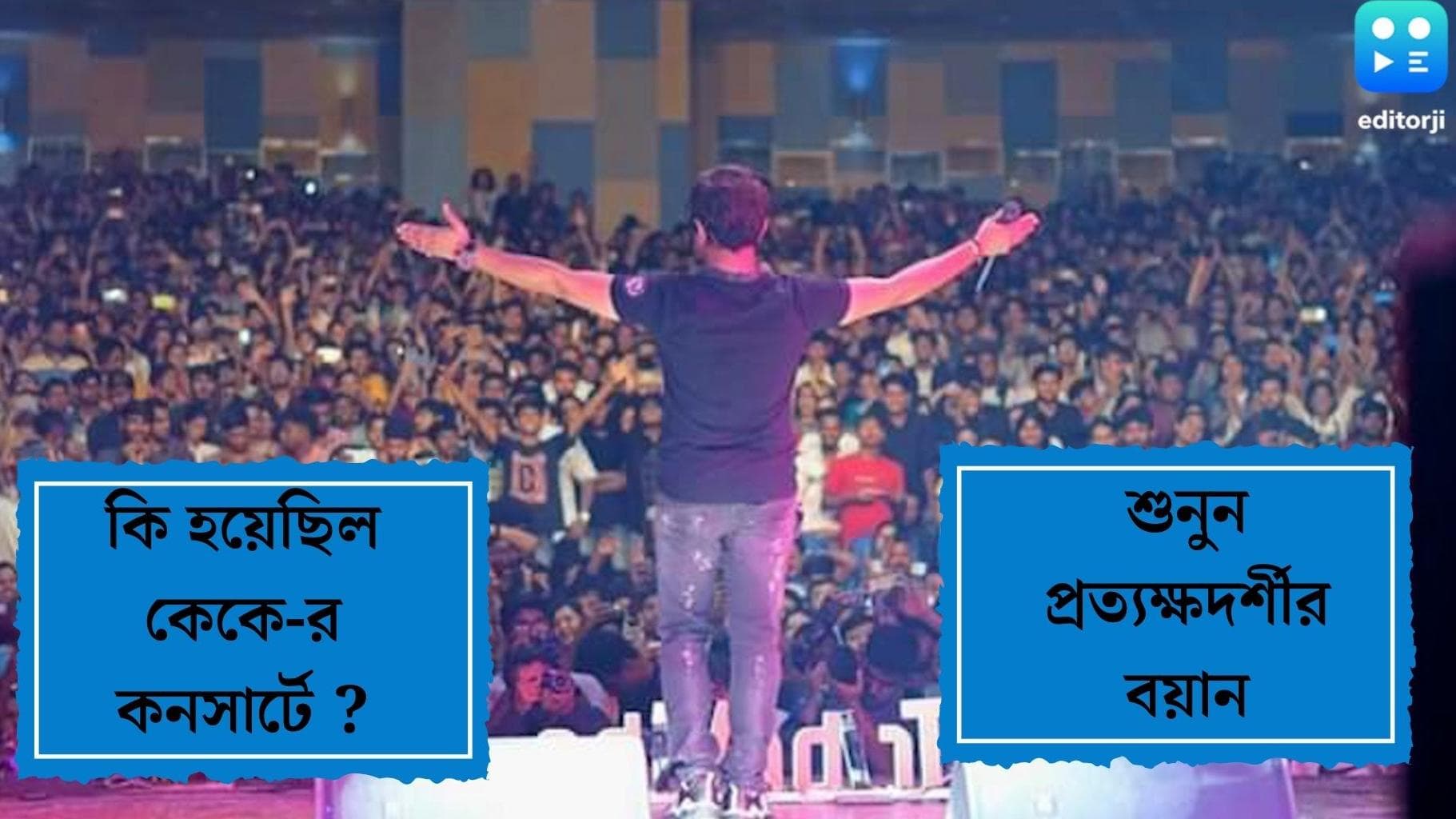 Editorji Exclusive: 'বহুত গরমি হ্যাঁয়', বলছিলেন কেকে, কী ঘটেছিল? শুনুন প্রত্যক্ষদর্শীর এক্সক্লুসিভ বয়ান