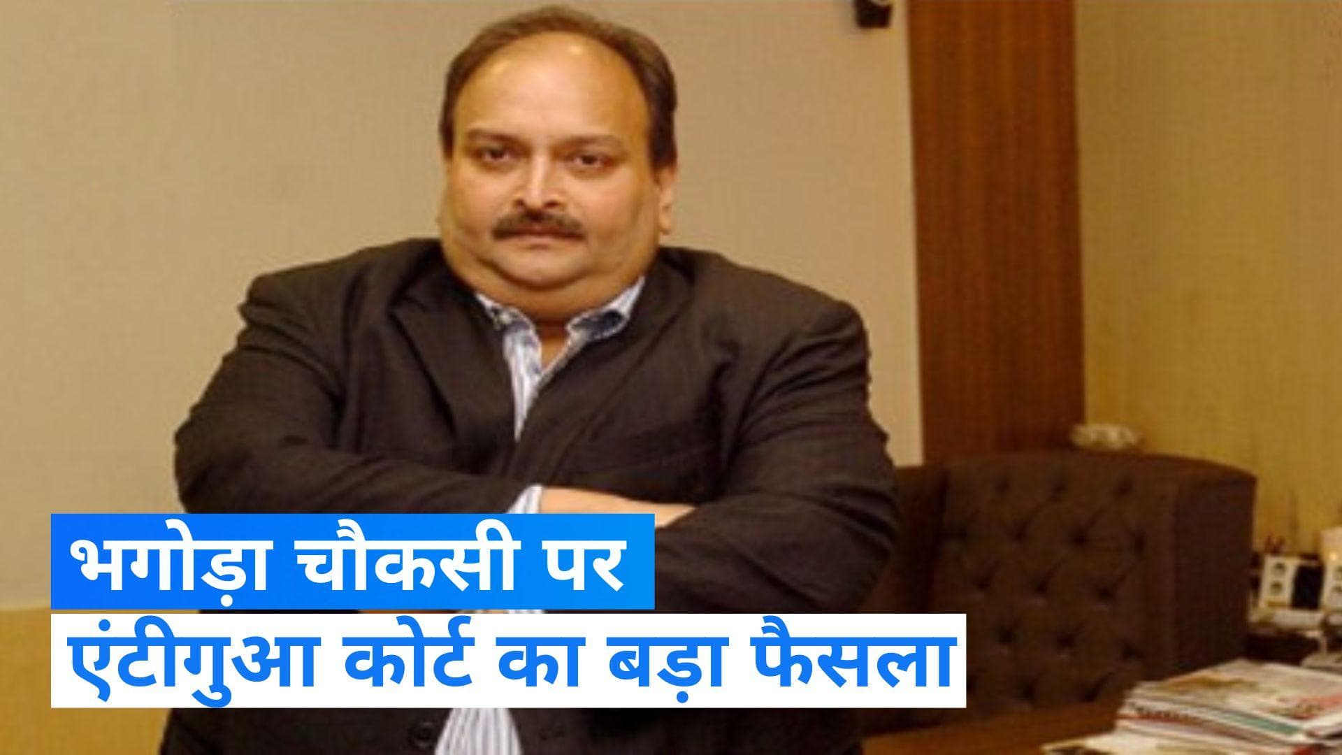 Mehul Chowski: भगोड़े मेहुल चौकसी ने जीता केस,  कोर्ट के आदेश के बिना एंटीगुआ से नहीं हटाया जा सकता 