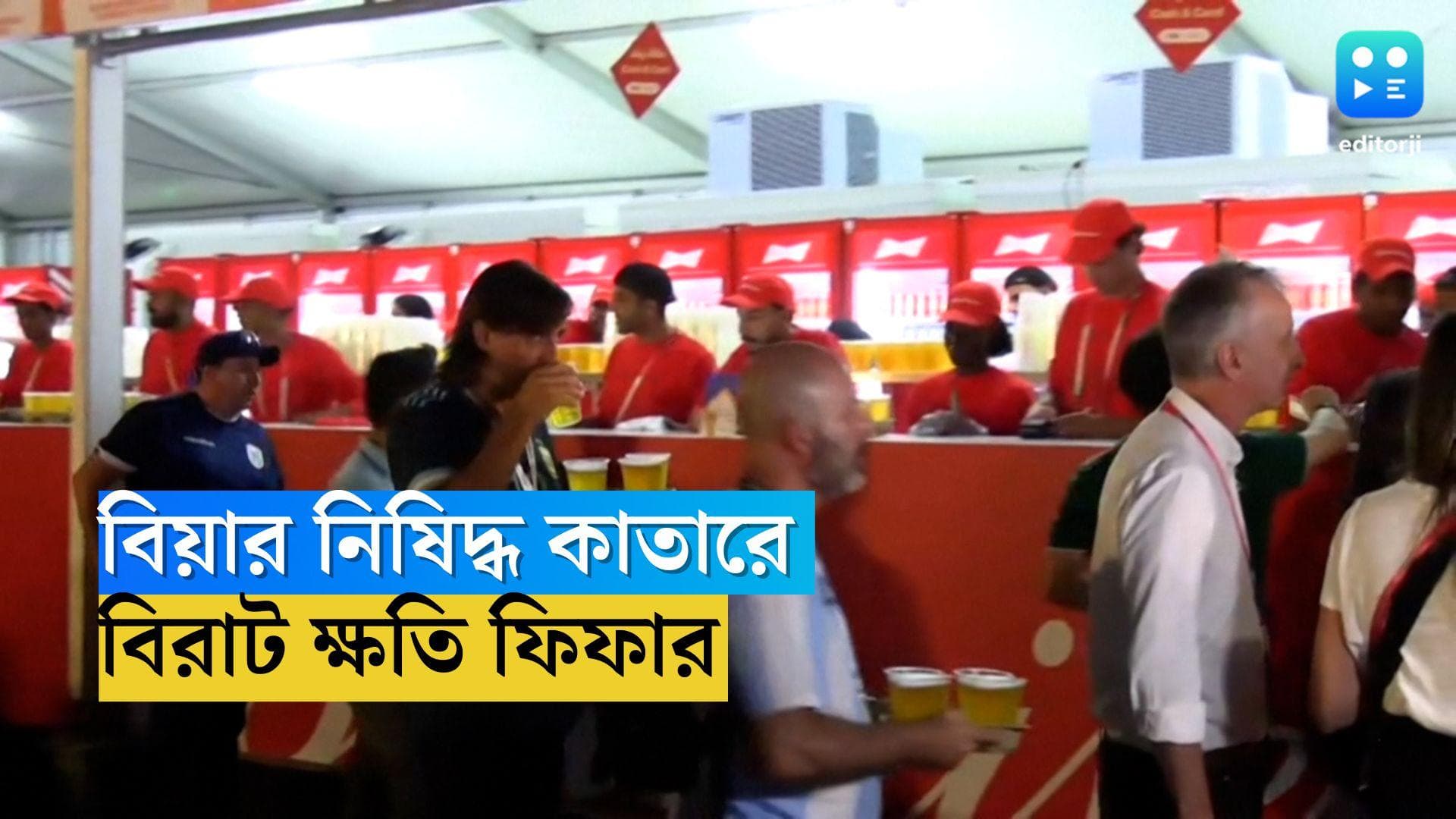 FIFA World Cup 2022: সিদ্ধান্ত বদল, কাতারে হাজার হাজার ক্যান বিয়ারের ভবিষ্যৎ কী? ক্ষতি ৩৮৮ কোটি টাকা 