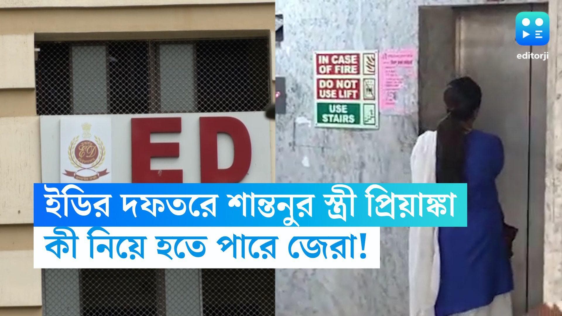 Bengal Recruitment Scam: ইডি দফতরে শান্তনু স্ত্রী, কী কী জিজ্ঞেস করা হবে প্রিয়াঙ্কাকে? 