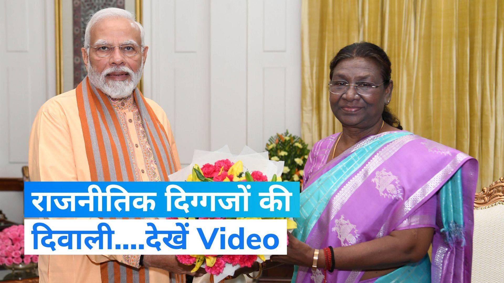 Diwali 2023: मुख्यमंत्री ममता बनर्जी ने की पूजा तो CM शिवराज ने जलाईं फुलझड़ियां... देखें Video