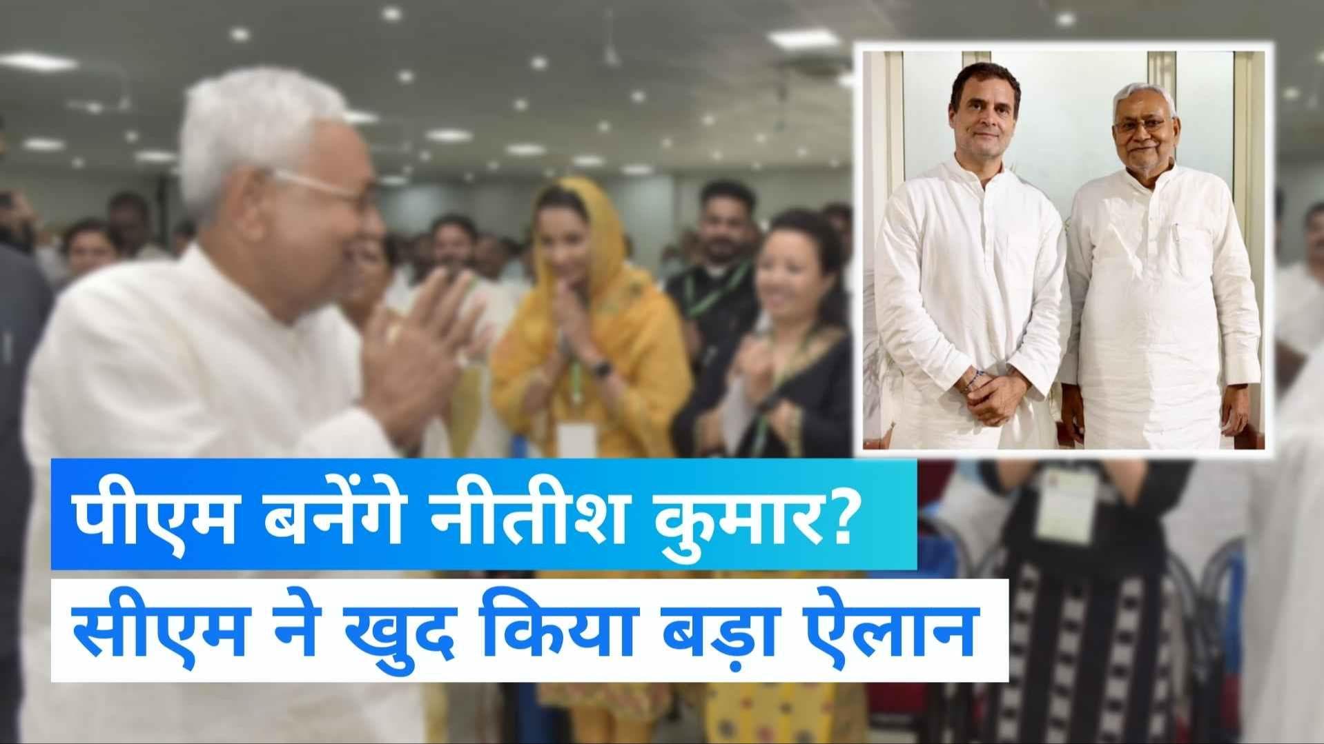 Nitish Kumar Meets Rahul Gandhi: राहुल गांधी से मिले CM नीतीश, कौन बनेगा देश का प्रधानमंत्री?