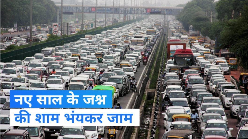 Delhi Traffic Jam: नए साल के जश्न की शाम भंयकर जाम, रेंग-रेंग कर चल रही गाड़ियां