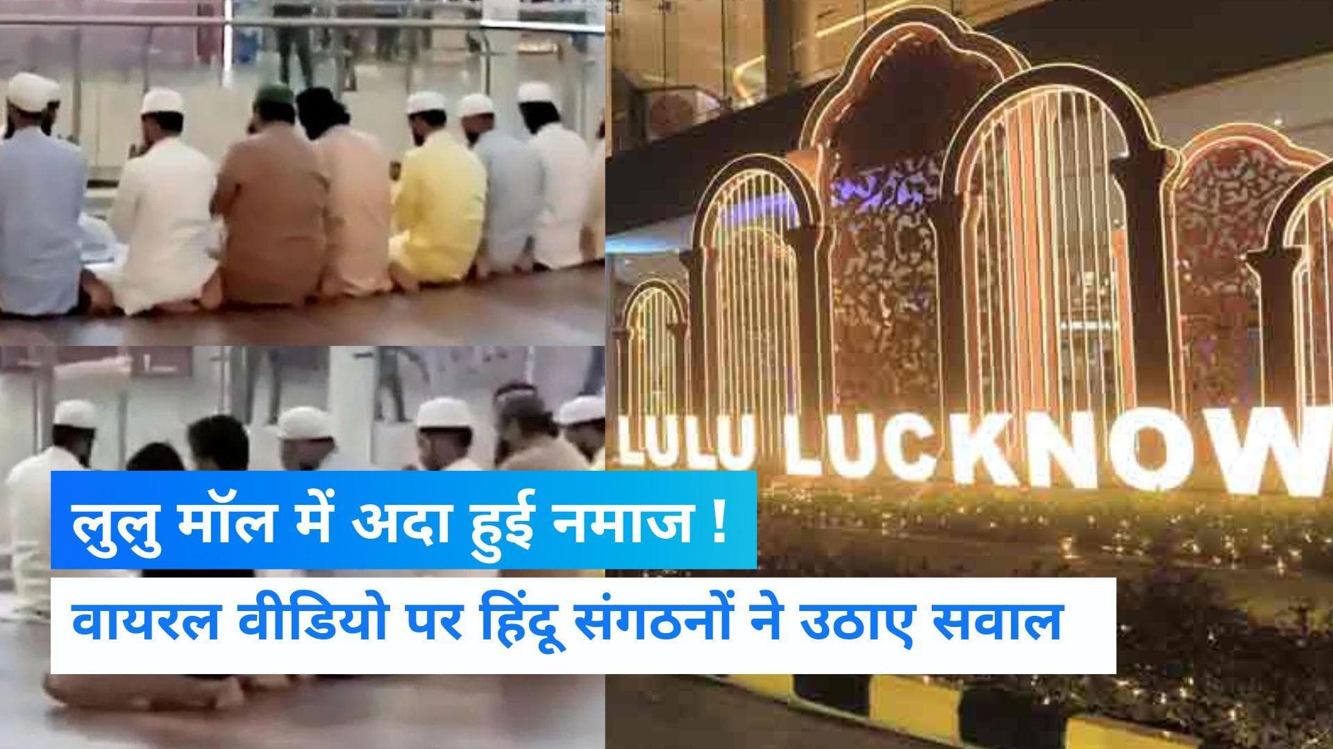 Namaz in Lulu Mall: लखनऊ के लुलु मॉल में नमाज पढ़ने का वीडियो वायरल, गुस्से से लाल हुए हिंदू संगठन