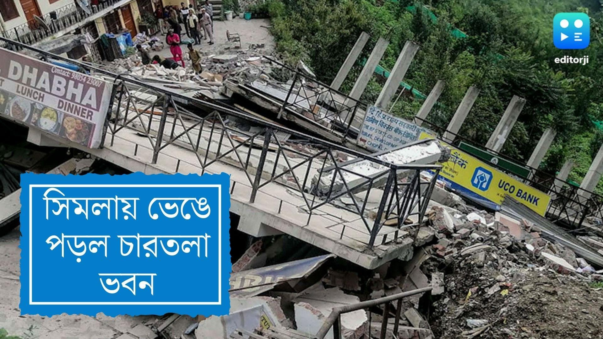 Shimla Building Collapsed : সিমলায় প্রবল বৃষ্টিতে ভেঙে পড়ল চারতলা বিল্ডিং, দেখুন সেই ভিডিও
