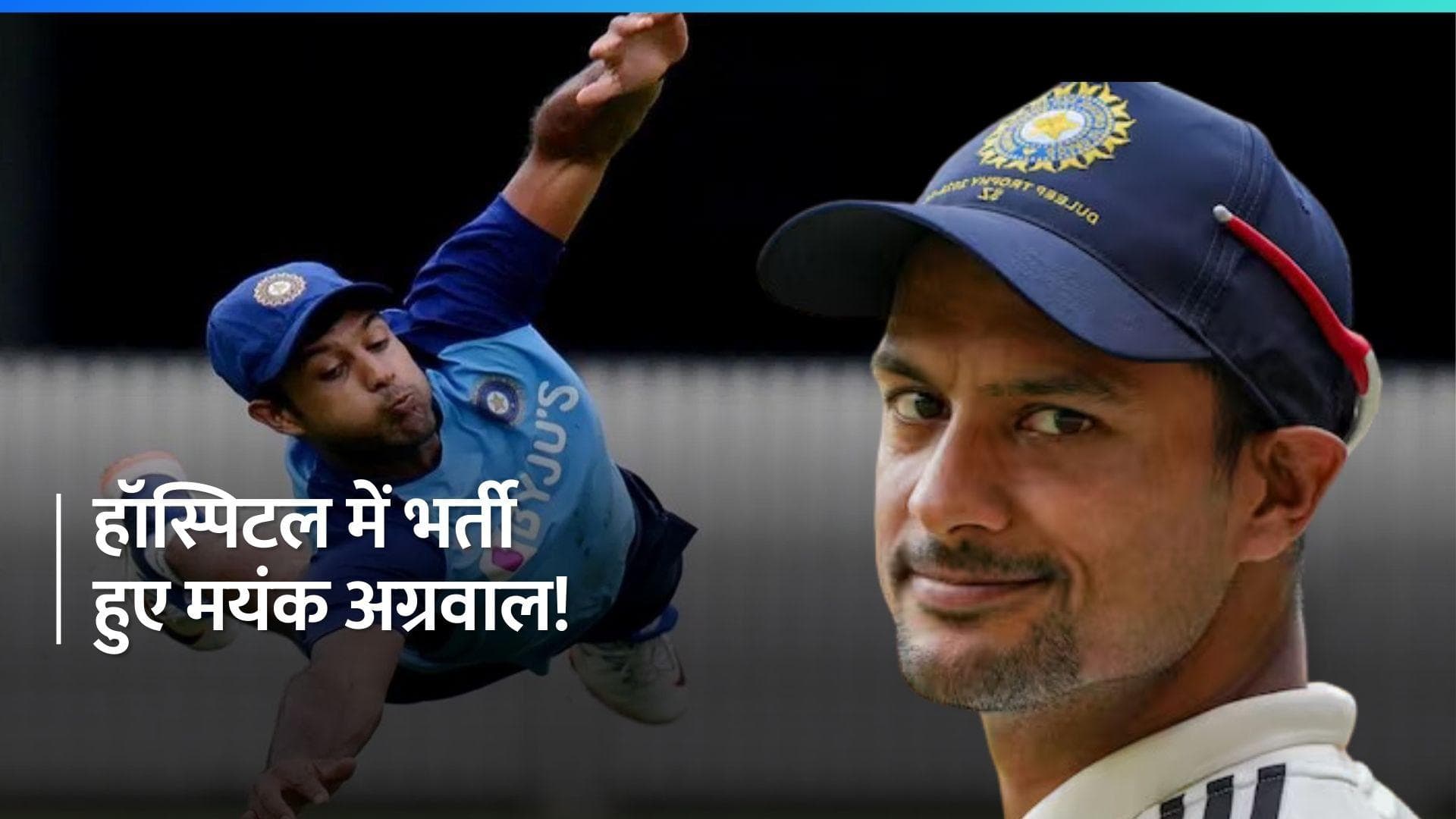 ICU में भर्ती हुए भारतीय क्रिकेटर मयंक अग्रवाल, फ्लाइट में चढ़ते ही बिगड़ी तबीयत