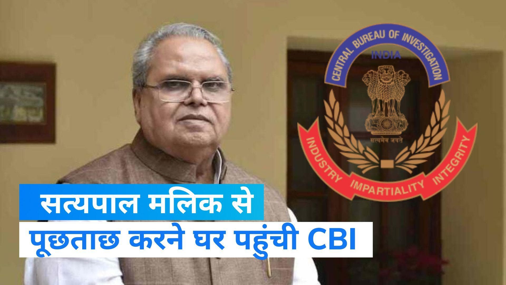 CBI Satya Pal Malik Inquiry : सत्यपाल मलिक से पूछताछ करने घर पहुंची CBI, 300 करोड़ के कथित रिश्वत का मामल