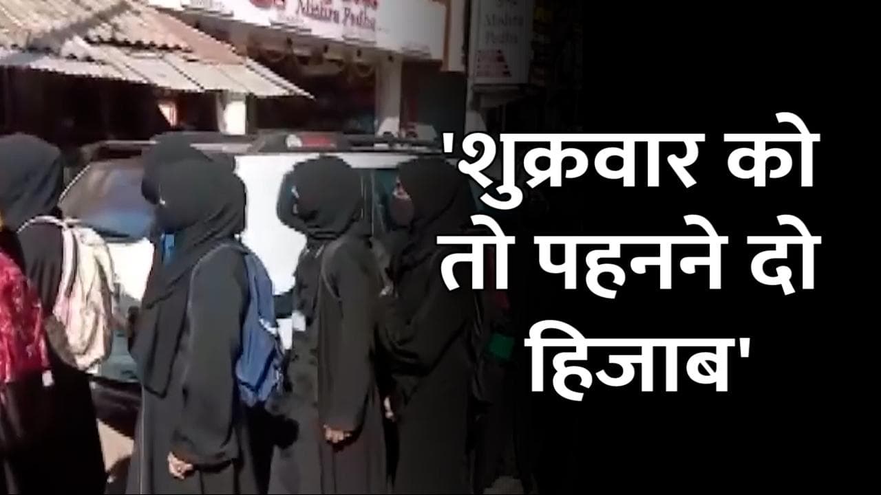 Hijab Row: कम से कम शुक्रवार को ही पहनने दो हिजाब, कर्नाटक HC से याचिकाकर्ताओं की अपील