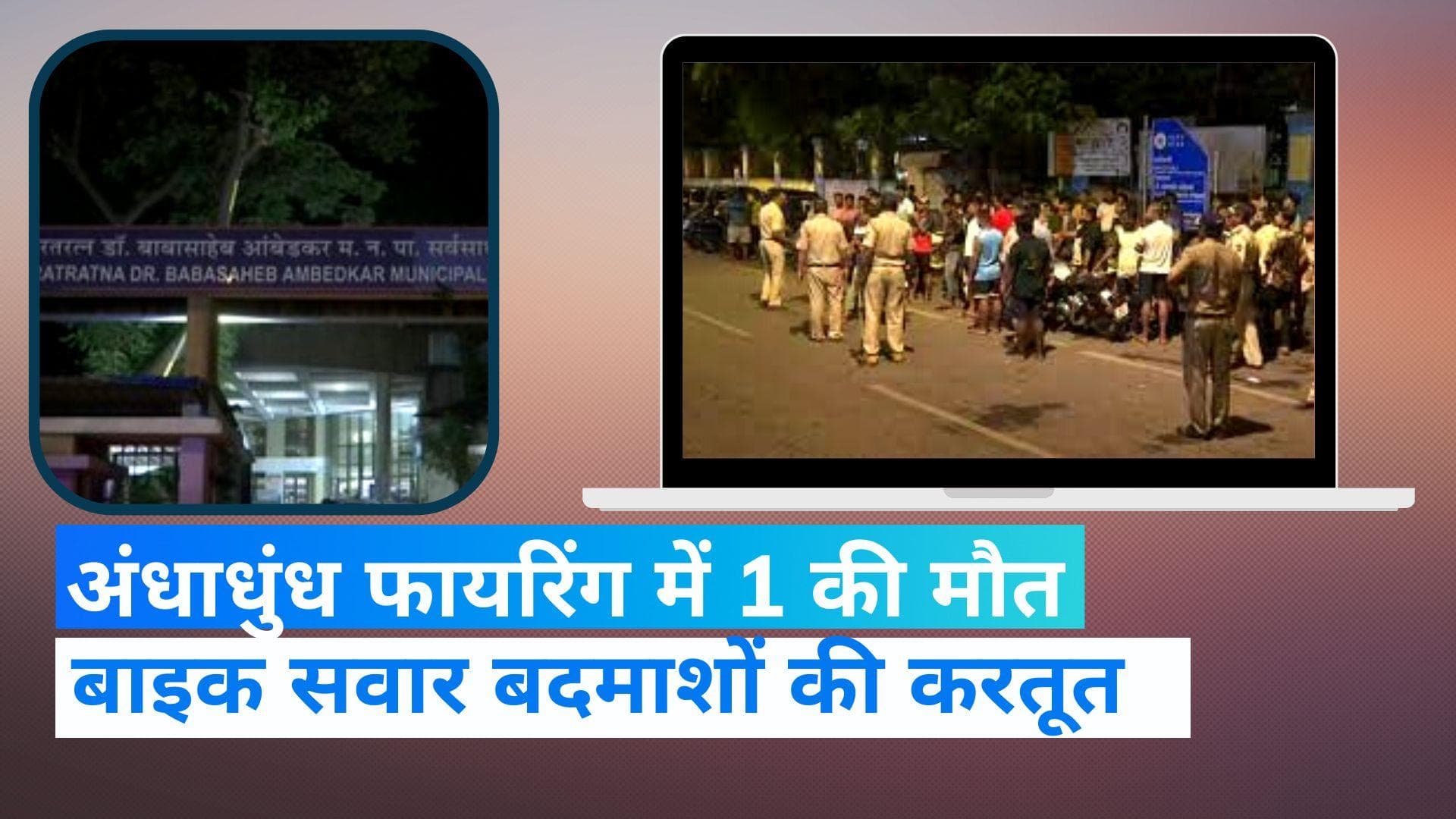 Mumbai Firing : मुंबई के कांदिवली में अंधाधुंध फायरिंग, एक शख्स की गई जान, तीन जख्मी