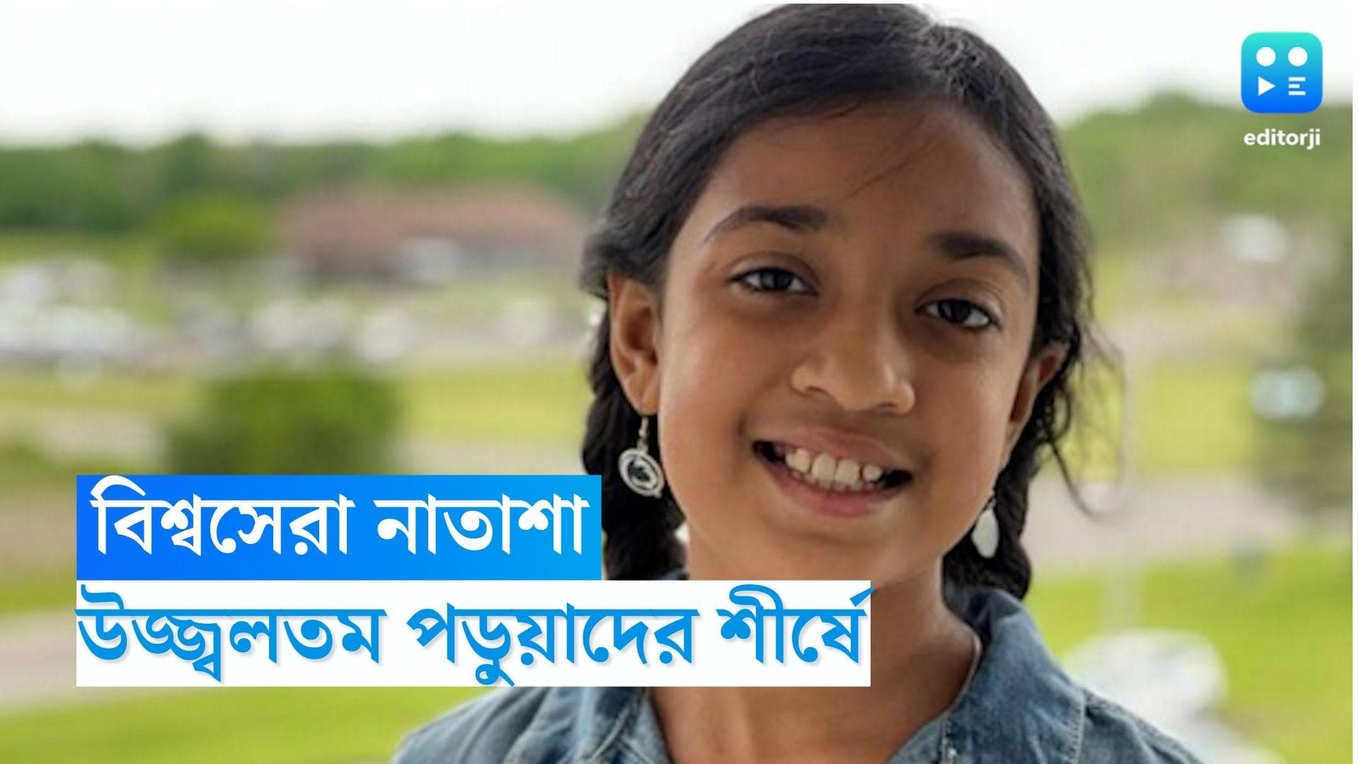 World's brightest student: বিশ্বের উজ্জ্বলতম পড়ুয়াদের তালিকায় ভারতীয় বংশোদ্ভূত নাতাশা