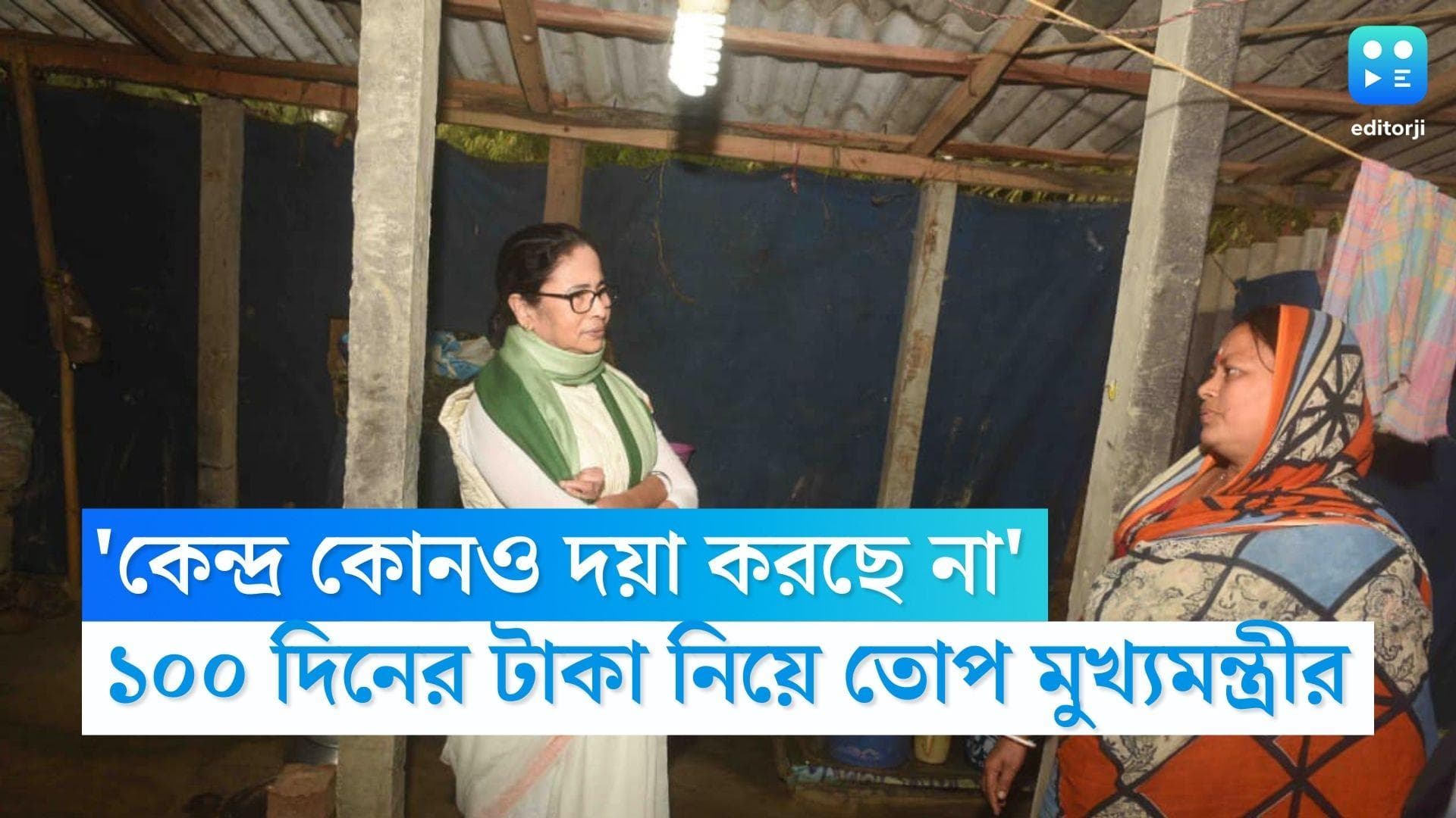 Mamata Banerjee: 'কেন্দ্র কোনও দয়া করছে না', ১০০ দিনের কাজের বকেয়া টাকা নিয়ে তোপ মুখ্যমন্ত্রীর