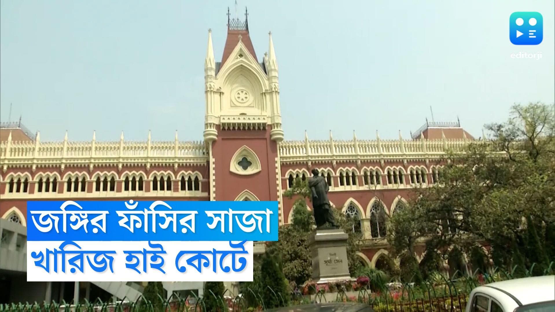 Calcutta High Court : কলকাতা হাইকোর্টে খারিজ লস্কর জঙ্গির ফাঁসির সাজা, ১৫ বছর আগে গ্রেফতার হয়েছিল নইম
