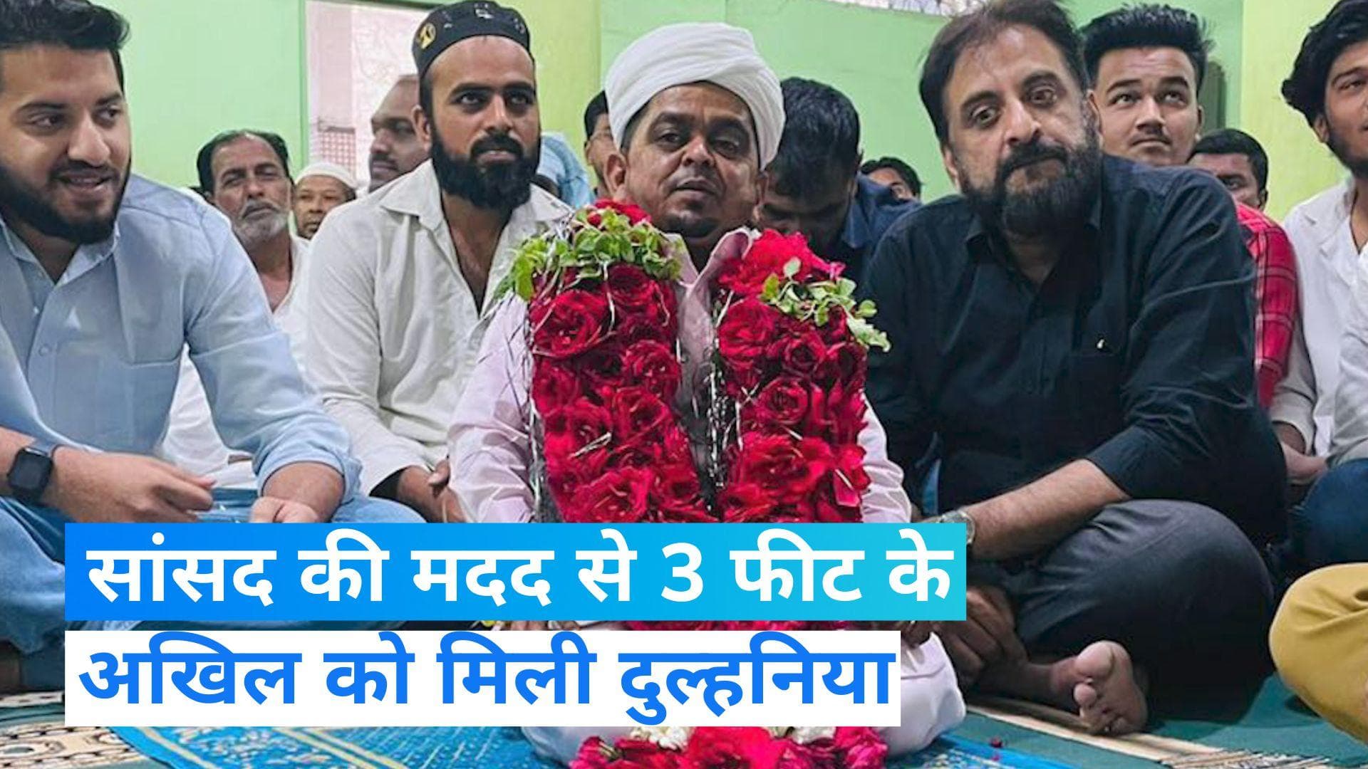 VIRAL: AIMIM सांसद की कोशिश से 3 फीट के अखिल को मिली दुल्हनिया, आखिर क्या है माजरा ?