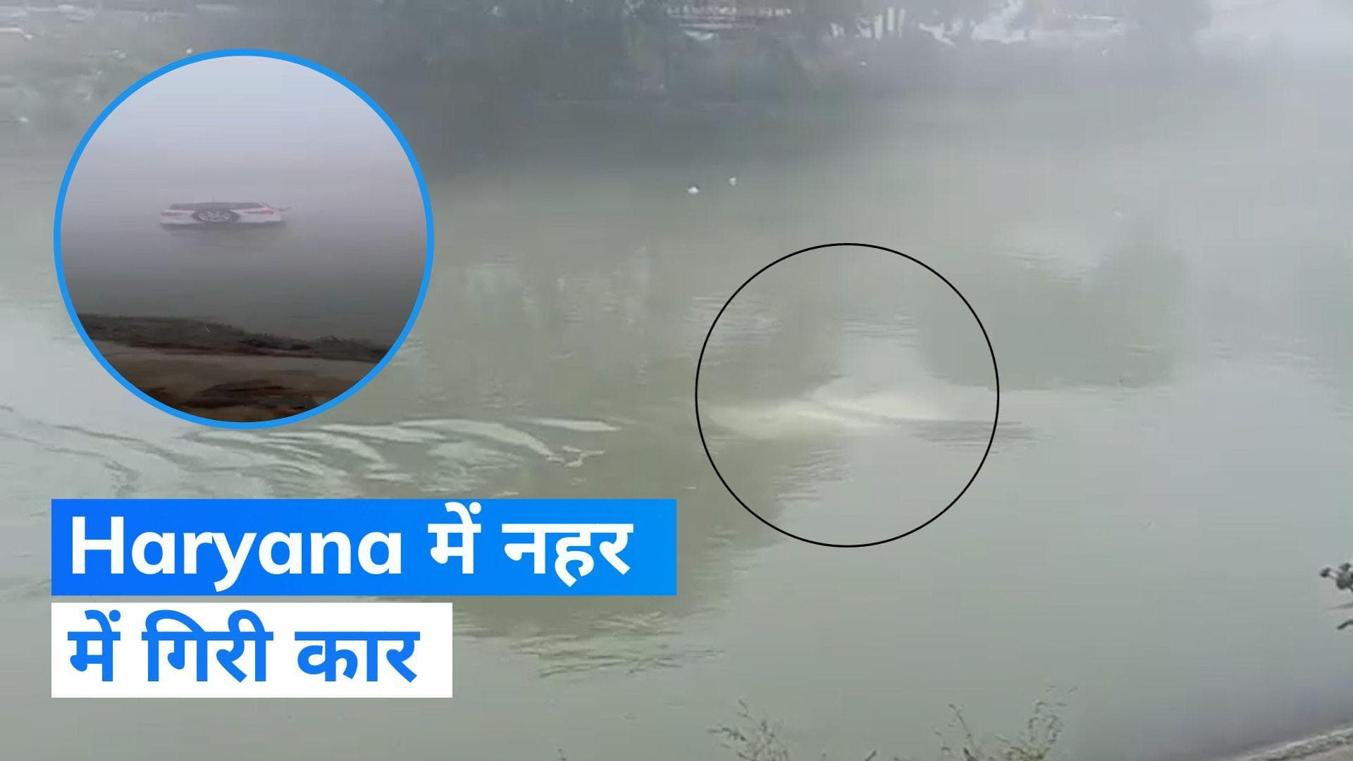 Haryana में नहर में गिरी कार, कोहरे के कारण हुआ हादसा