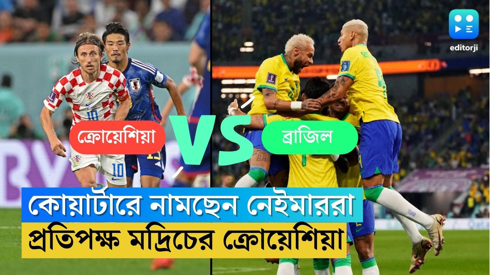 Qatar World Cup Brazil: বিশ্বকাপের কোয়ার্টার ফাইনালে নামছে ব্রাজিল, লড়তে প্রস্তুত ক্রোয়েশিয়াও