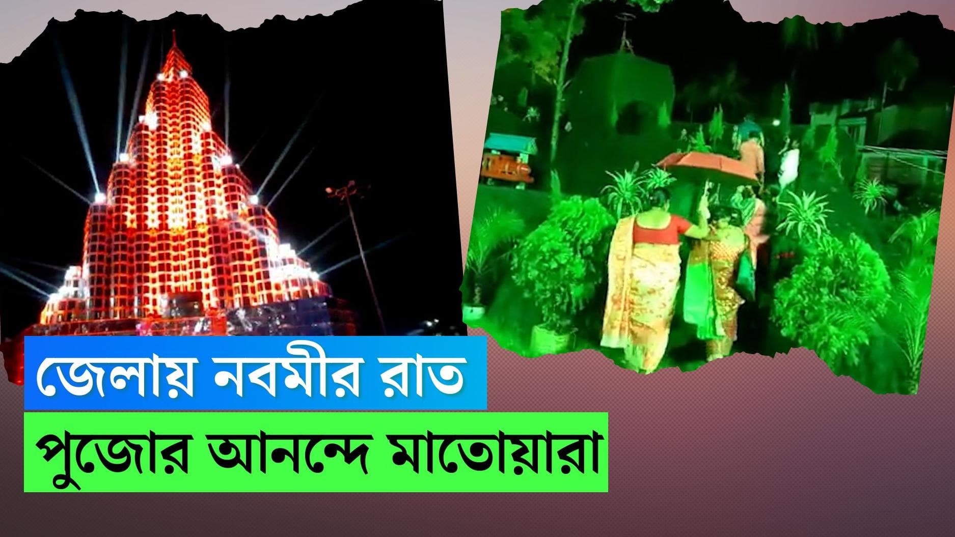 Durga Puja 2022 : বৃষ্টি থামতেই জেলাতেও ঢল, নবমী রাতে মাতোয়ারা রাজ্যবাসী